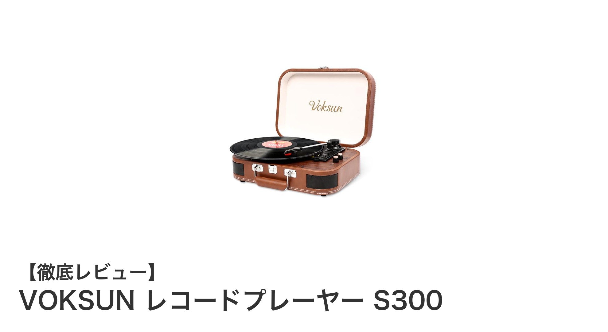 VOKSUN S300多機能レコードプレーヤーで音楽の新時代を楽しもう