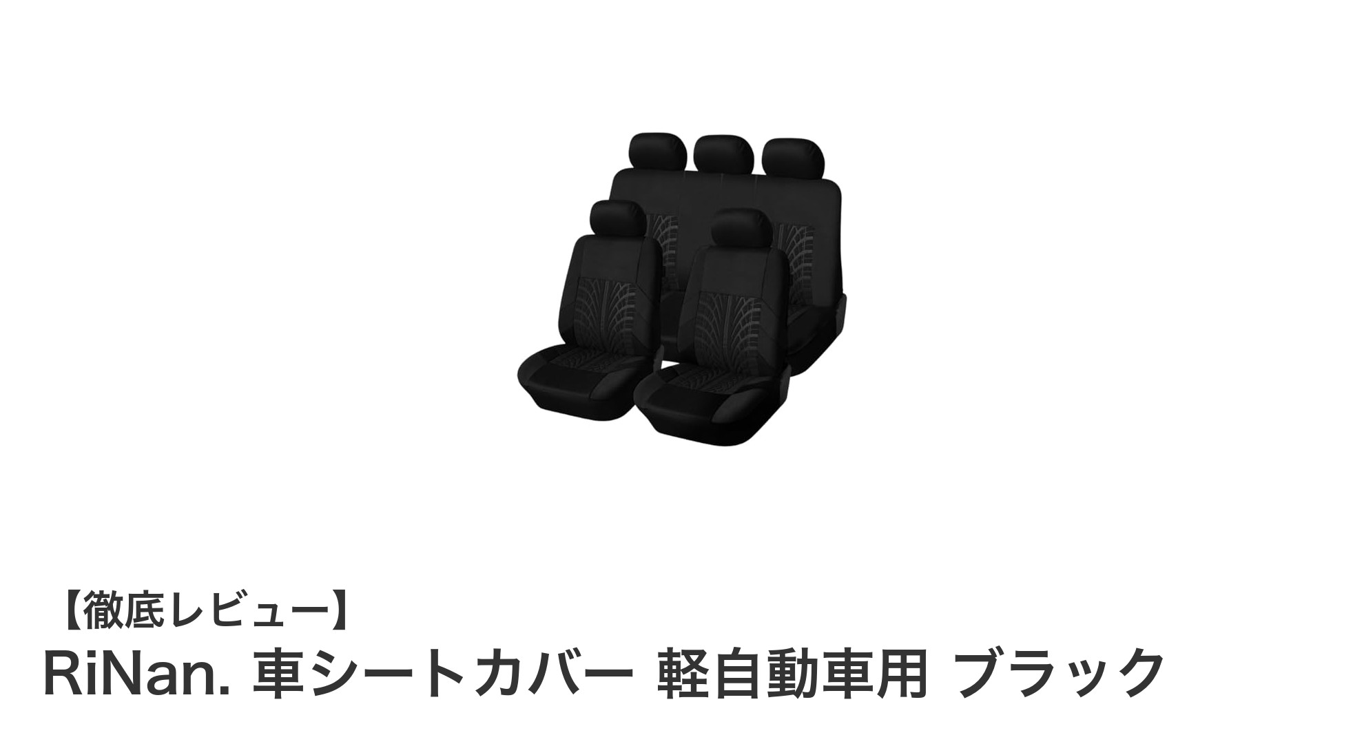 軽自動車に最適！RiNan.のブラック車シートカバーで快適ドライブを実現