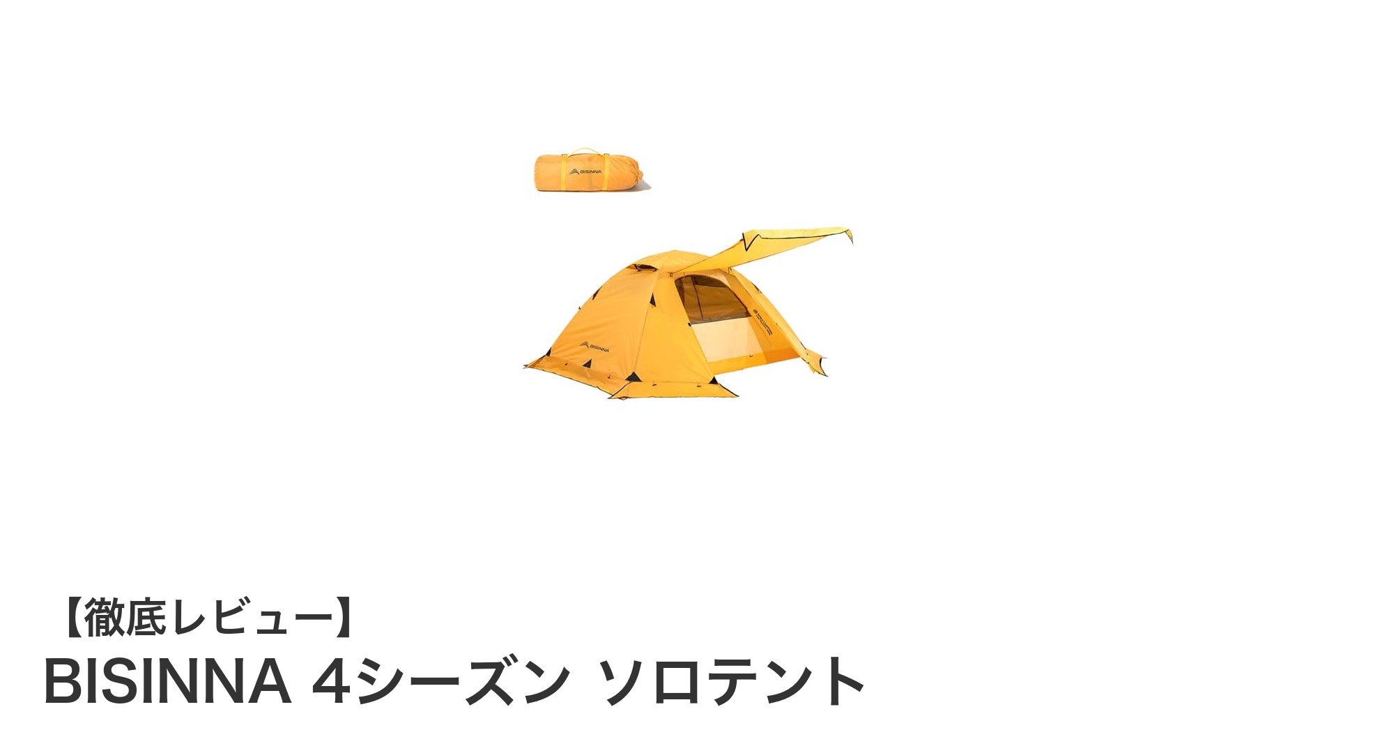 BISINNA 4シーズン対応ソロテントで快適アウトドアを満喫しよう！