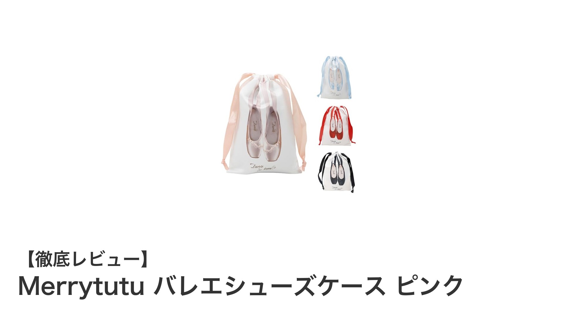 かわいさと実用性を両立！Merrytutuのピンクバレエシューズケースをご紹介
