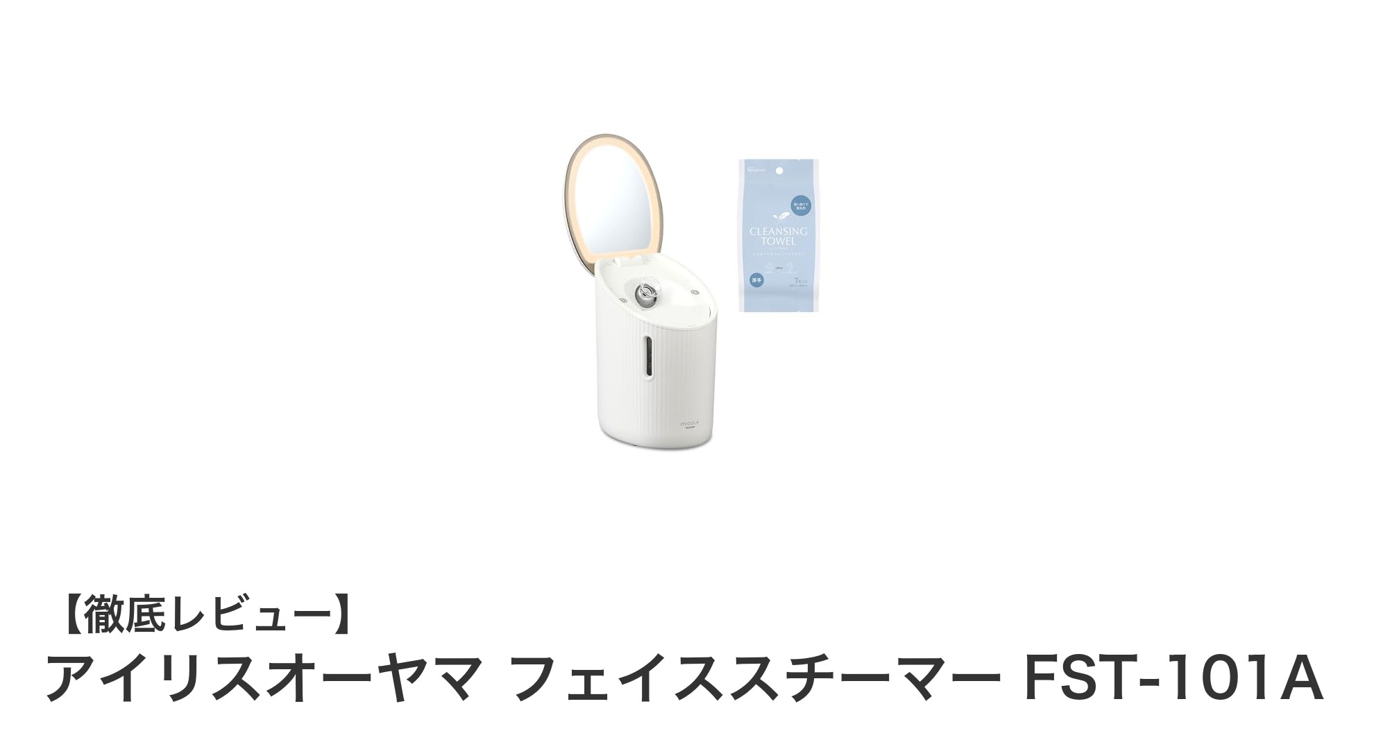 アイリスオーヤマ フェイススチーマーFST-101Aで叶える、毎日の手軽スキンケア革命