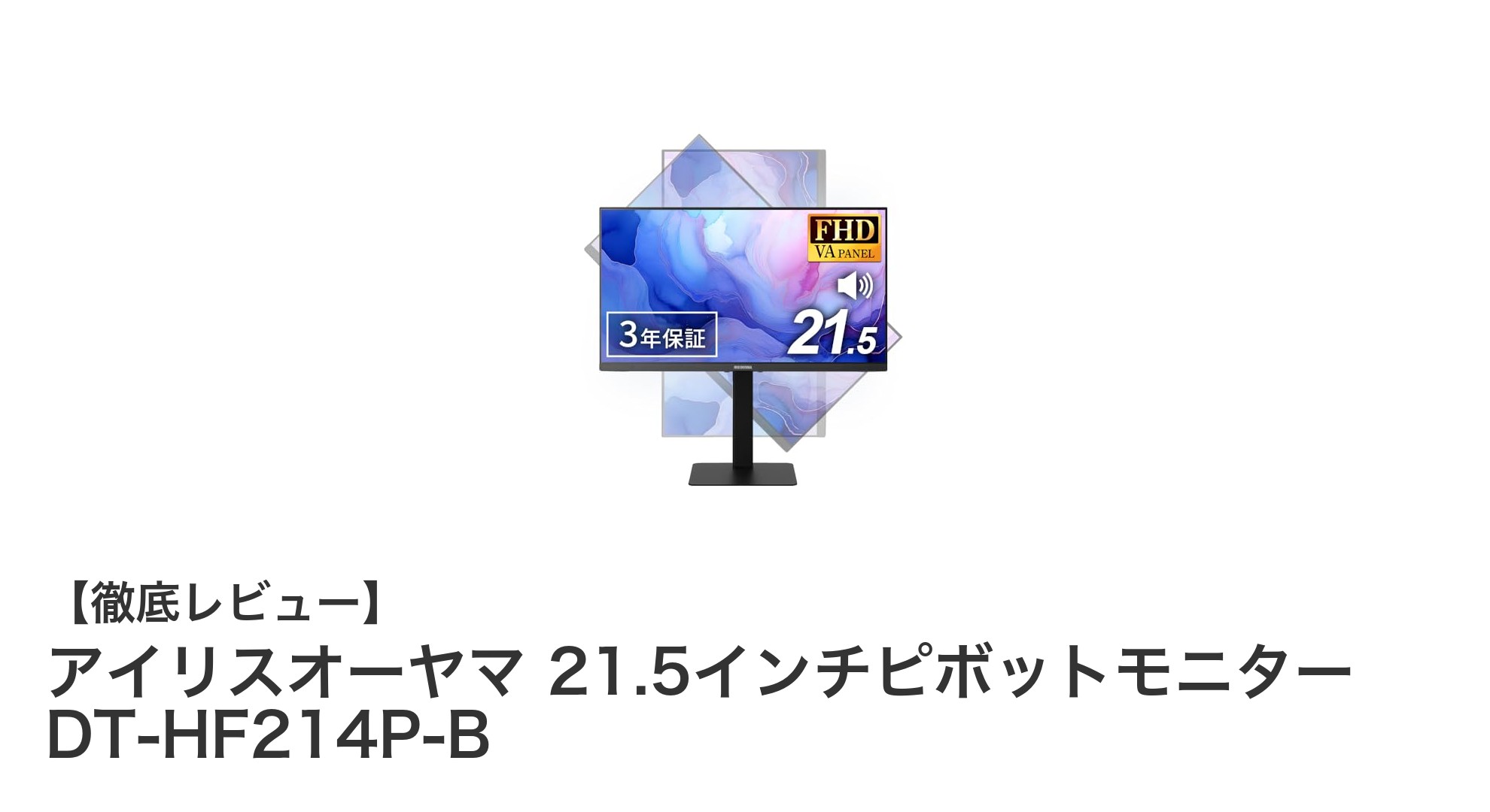 快適作業を実現するアイリスオーヤマの21.5インチピボットモニターDT-HF214P-Bの魅力とは?