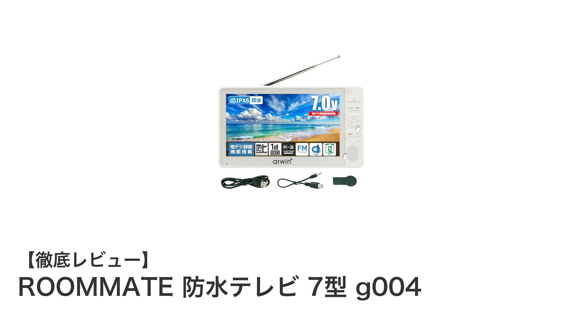 防水性能と多機能を兼ね備えたROOMMATEの7型ポータブルテレビが登場！