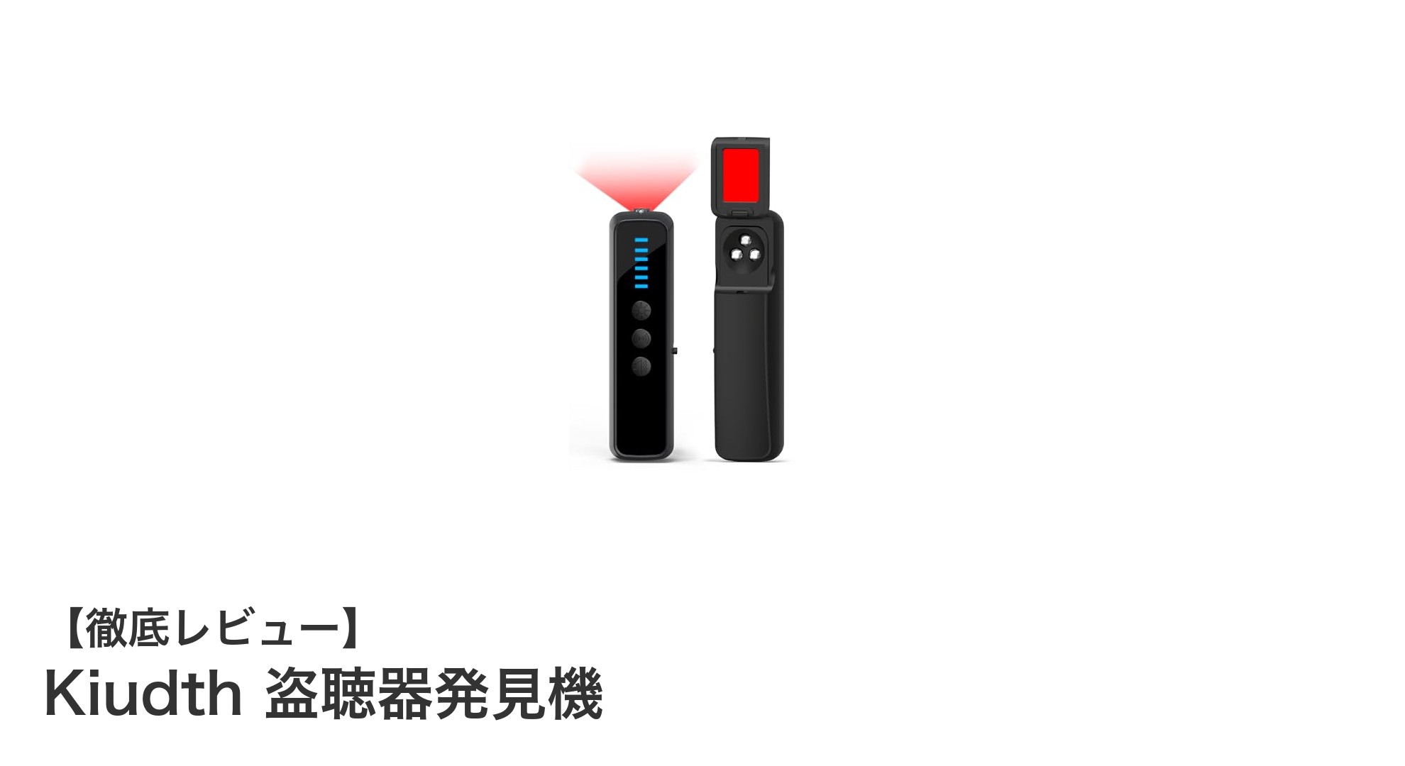 コンパクトで高性能！Kiudth盗聴器発見機の実力を徹底解説