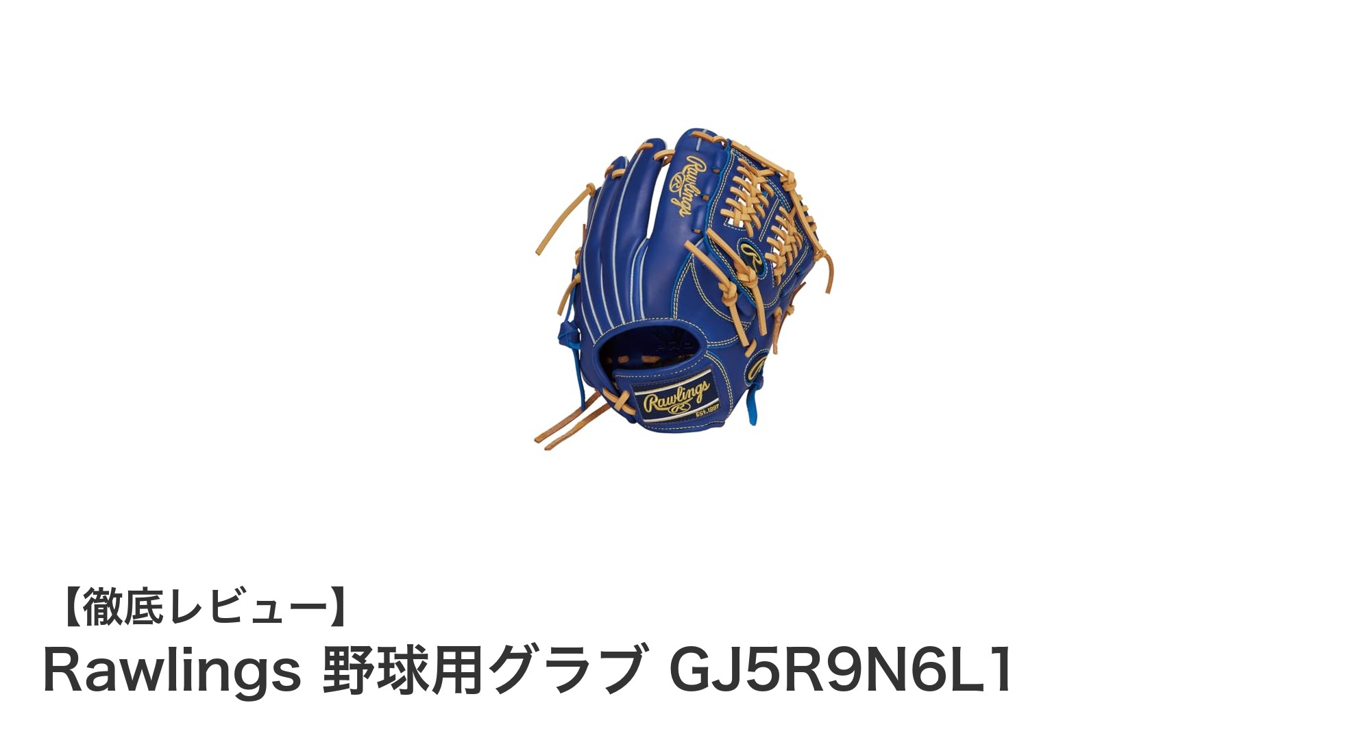 Rawlingsのジュニア用野球グラブでスキルアップ！耐久性抜群のオールラウンドモデル紹介