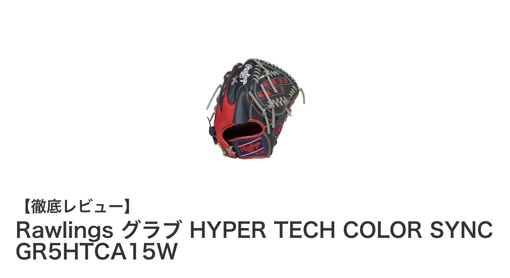 Rawlingsの軟式投手用グラブで最高のパフォーマンスを実現!HYPER TECH COLOR SYNC GR5HTCA15Wレビュー