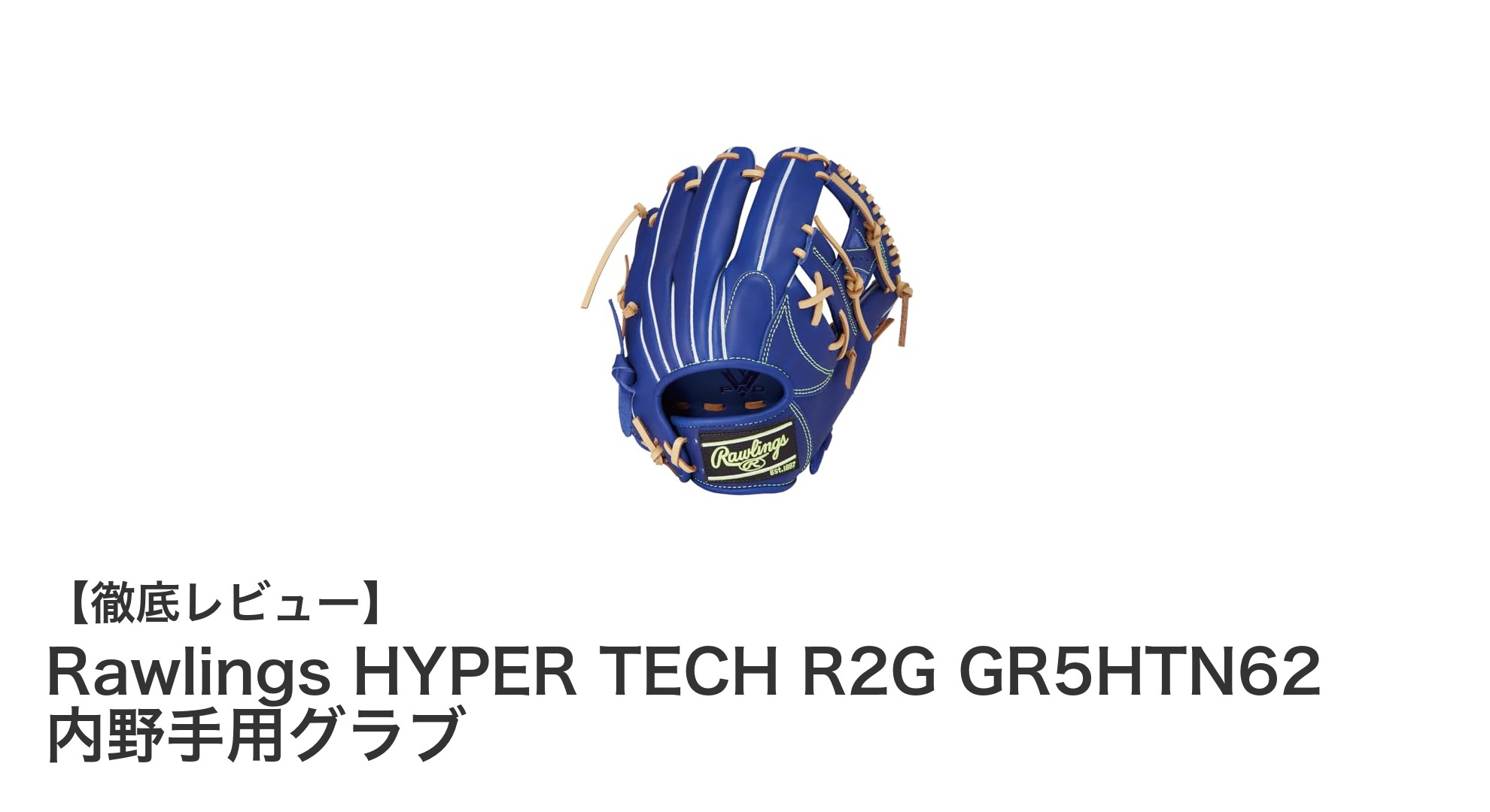 耐久性と操作性を両立したRawlingsの内野手用軟式グラブ「HYPER TECH R2G GR5HTN62」レビュー