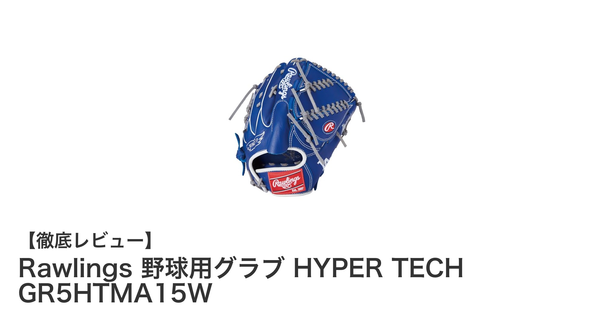 RawlingsのHYPER TECH GR5HTMA15Wで投手力アップ！MLBカラーが映える軟式グラブ