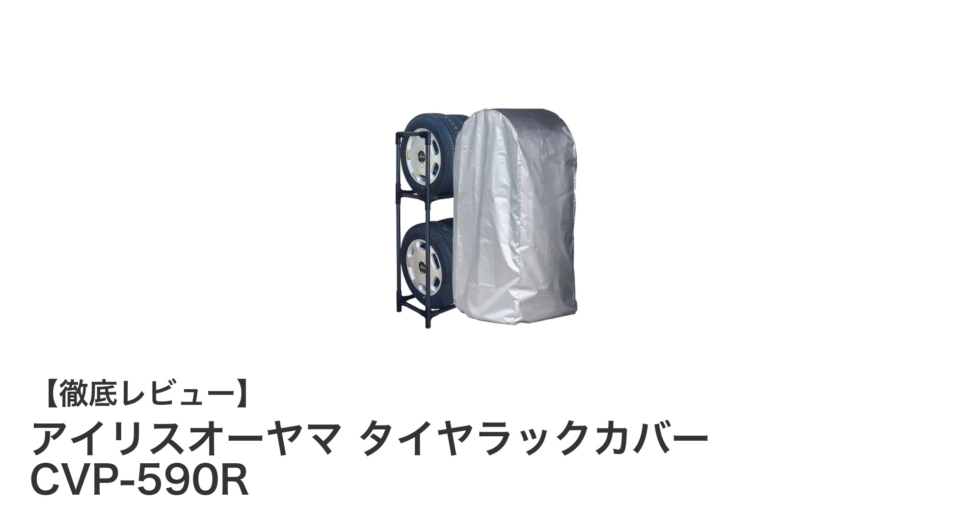 アイリスオーヤマのタイヤラックカバーCVP-590Rでタイヤ保管も安心！耐候性と使いやすさが魅力