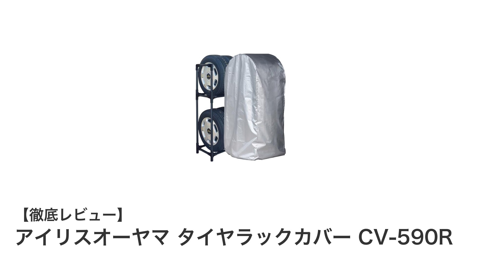 アイリスオーヤマ タイヤラックカバー CV-590Rでタイヤ保管がもっと簡単に！