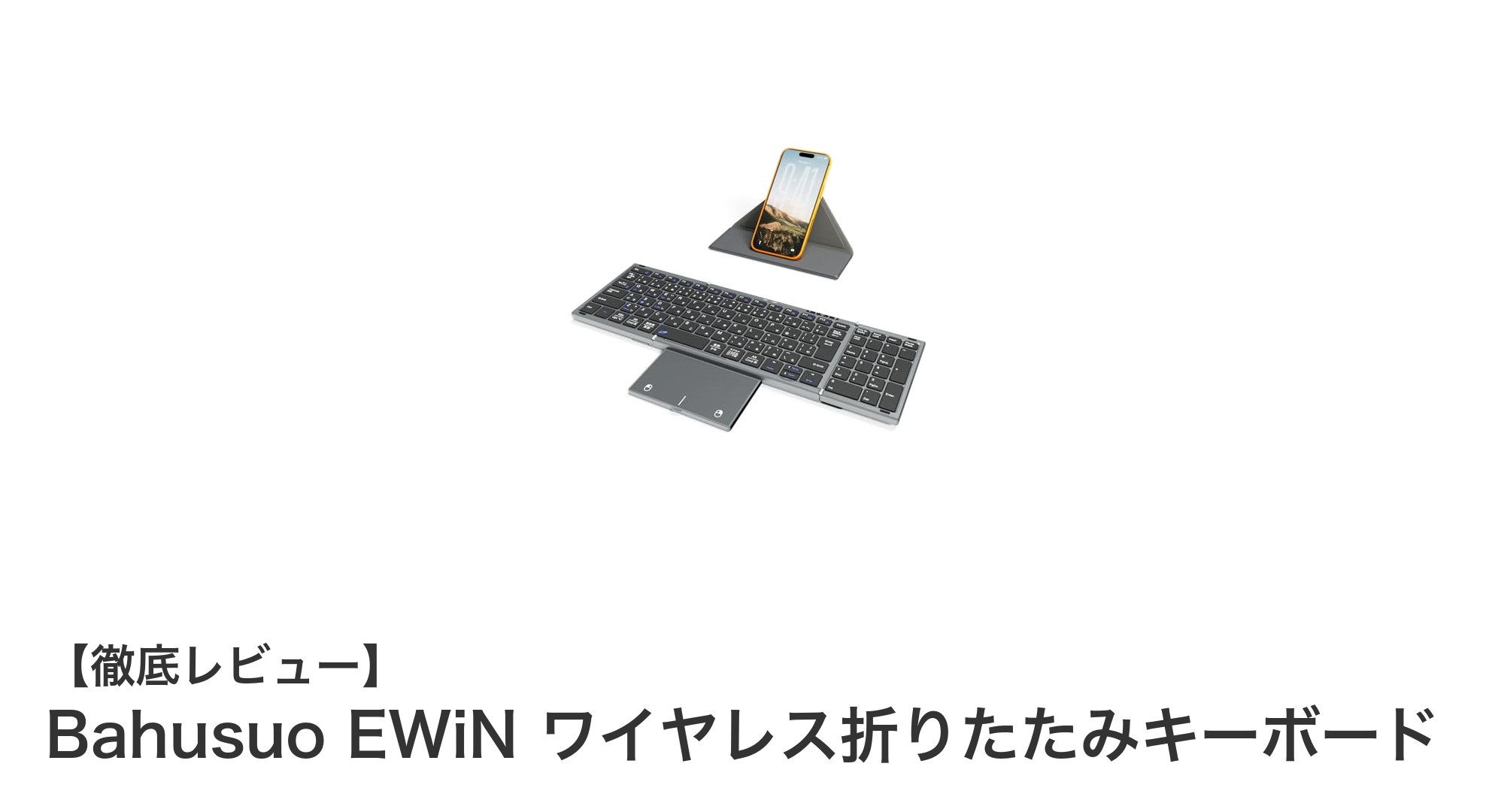 コンパクトで多機能！Bahusuo EWiN ワイヤレス折りたたみキーボードの魅力に迫る