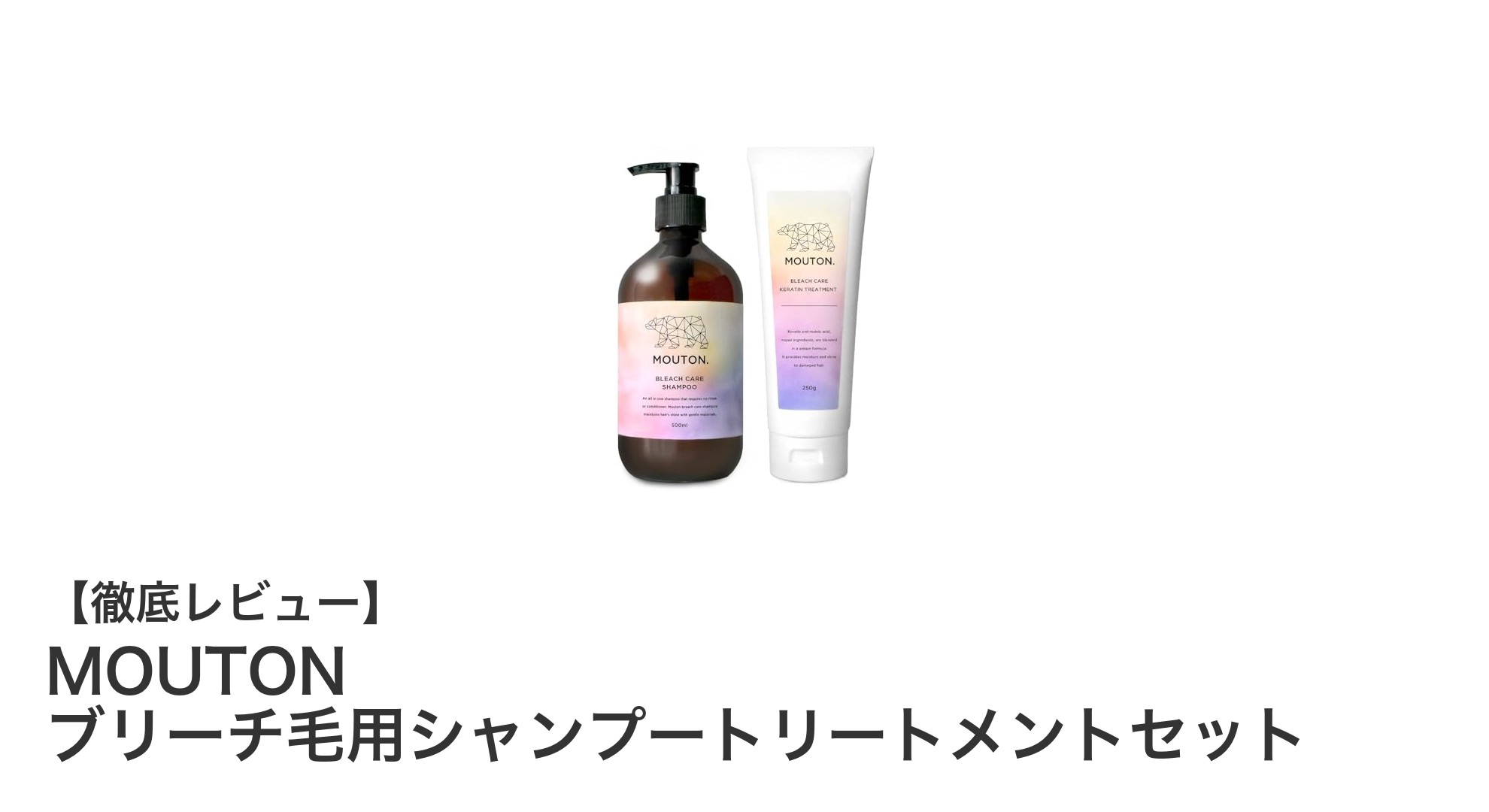 MOUTONのシャンプートリートメントセットでブリーチ毛のダメージを徹底補修！