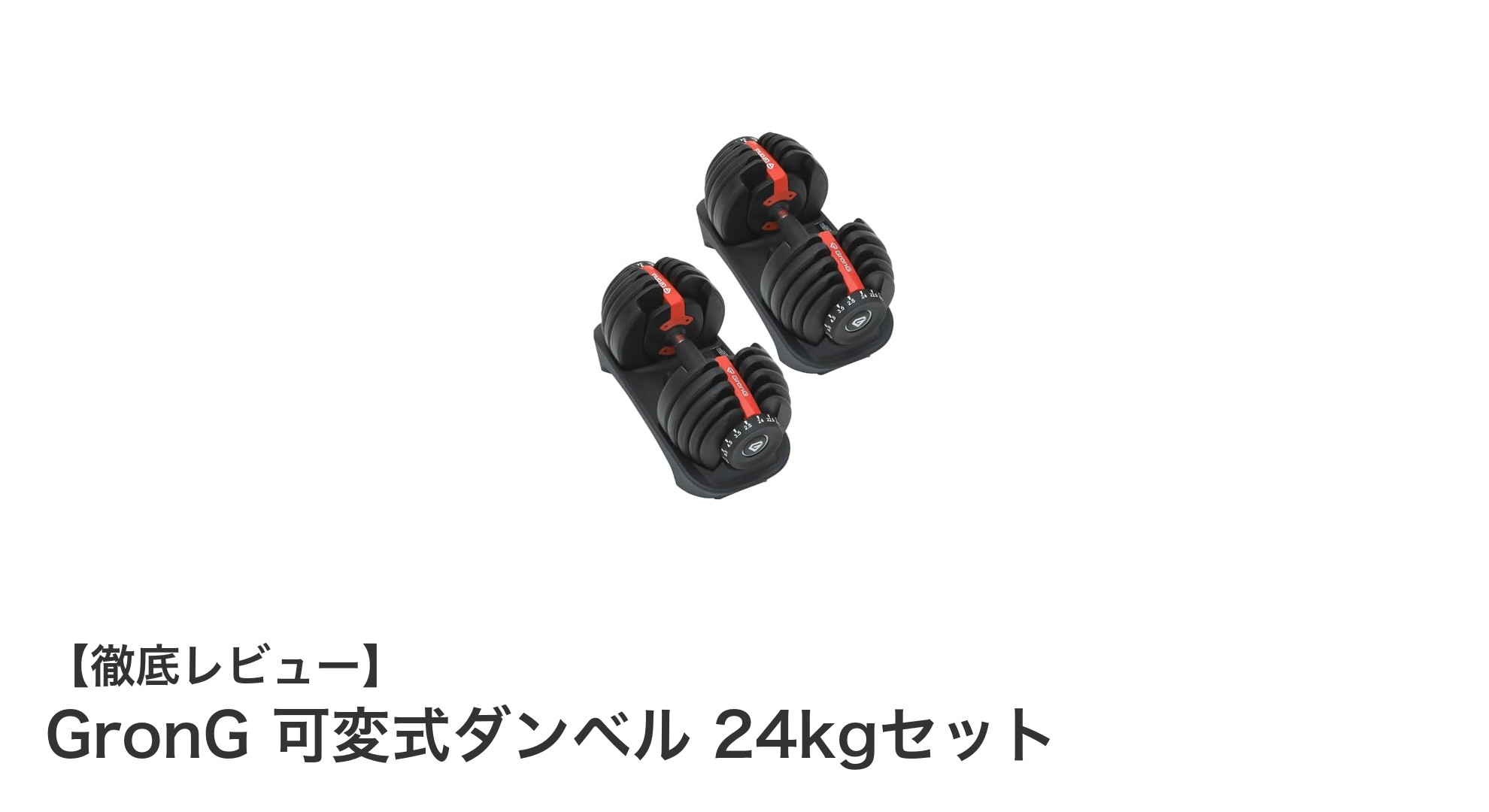 自宅で本格トレーニングを実現！GronG可変式ダンベル24kgセットの魅力とは？