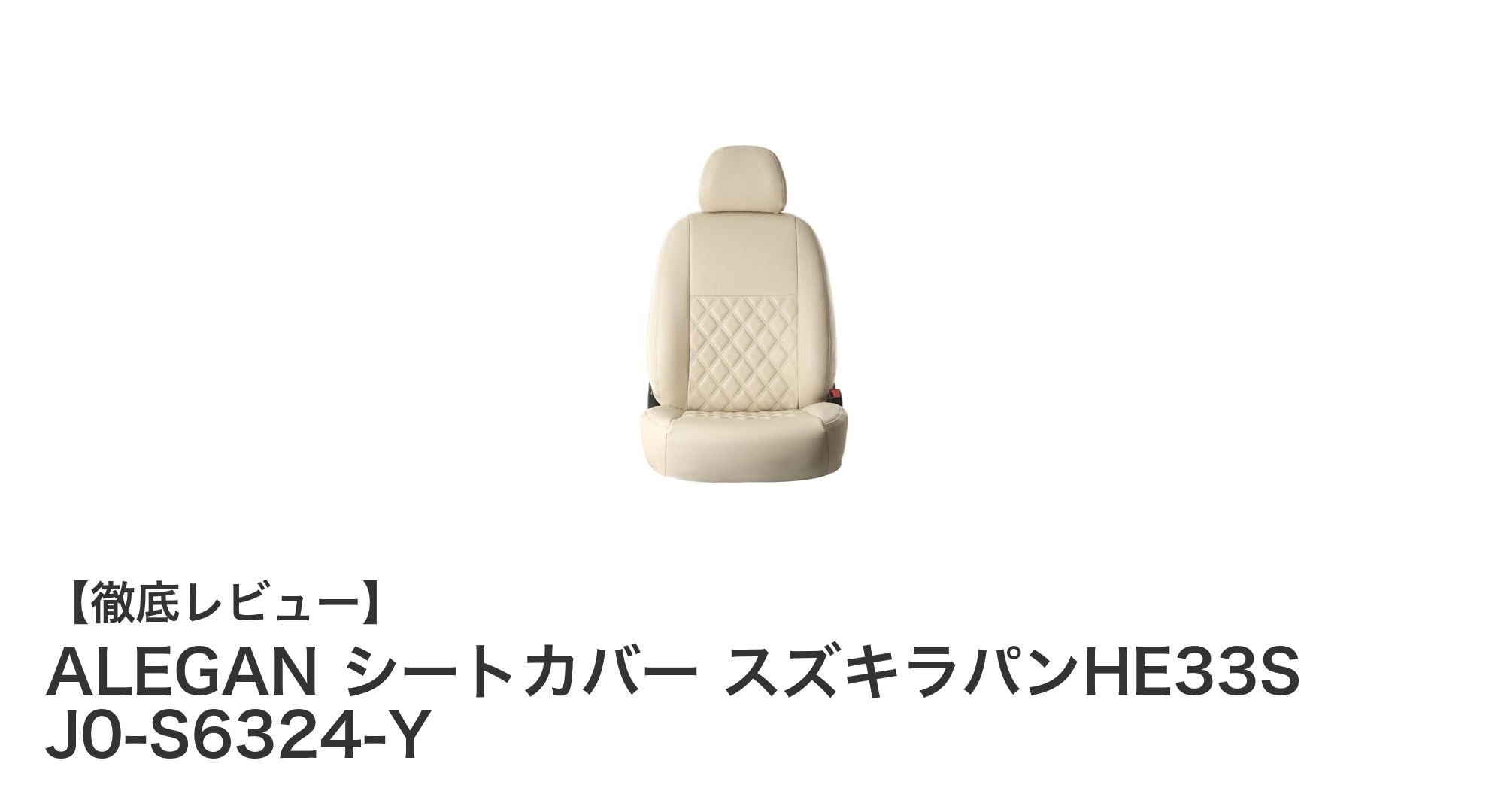 ALEGANのスズキラパンHE33S専用シートカバーで快適ドライブを実現!
