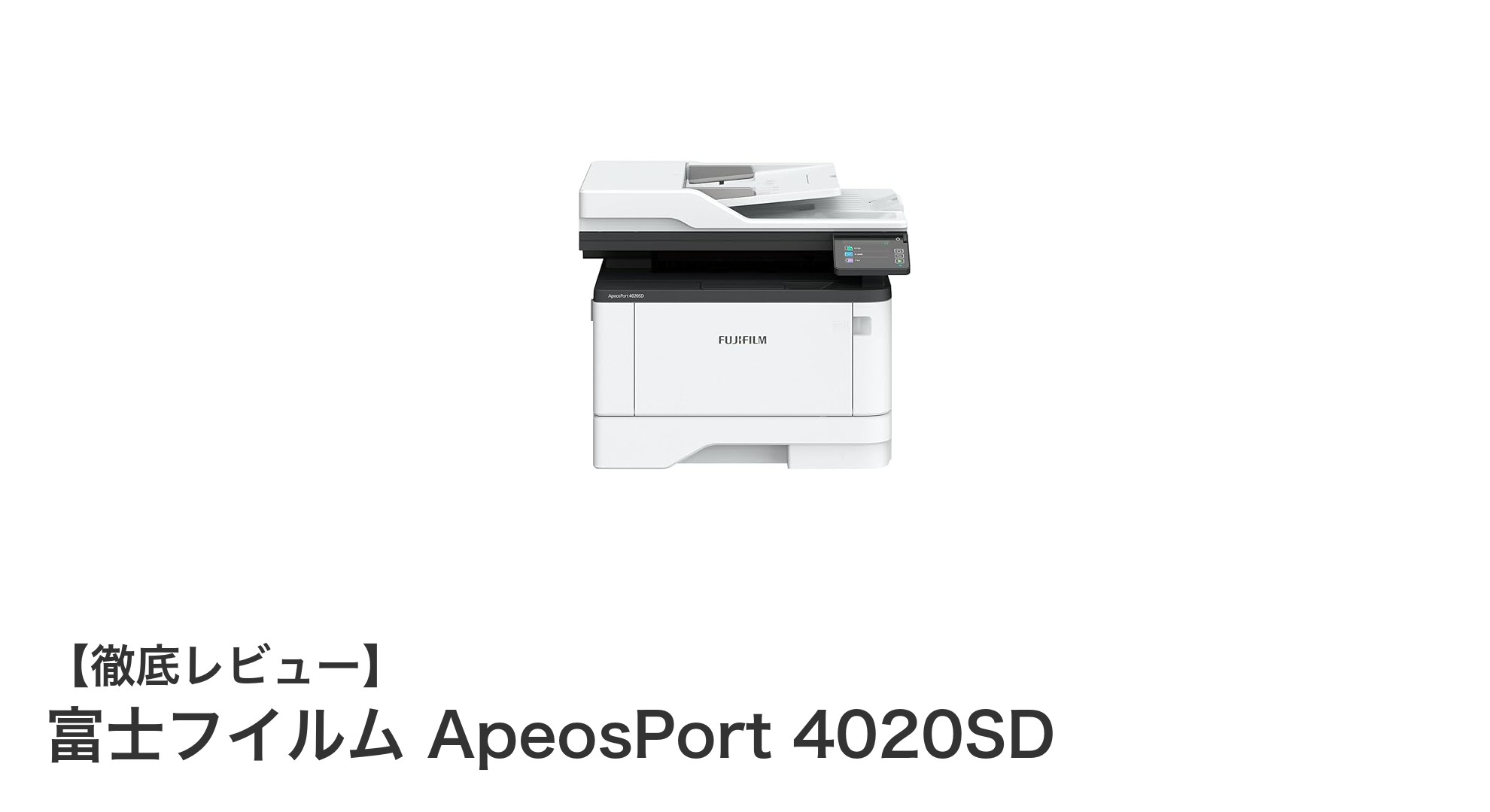 軽量＆コンパクト！富士フイルム ApeosPort 4020SDで快適なモノクロ複合機ライフを実現