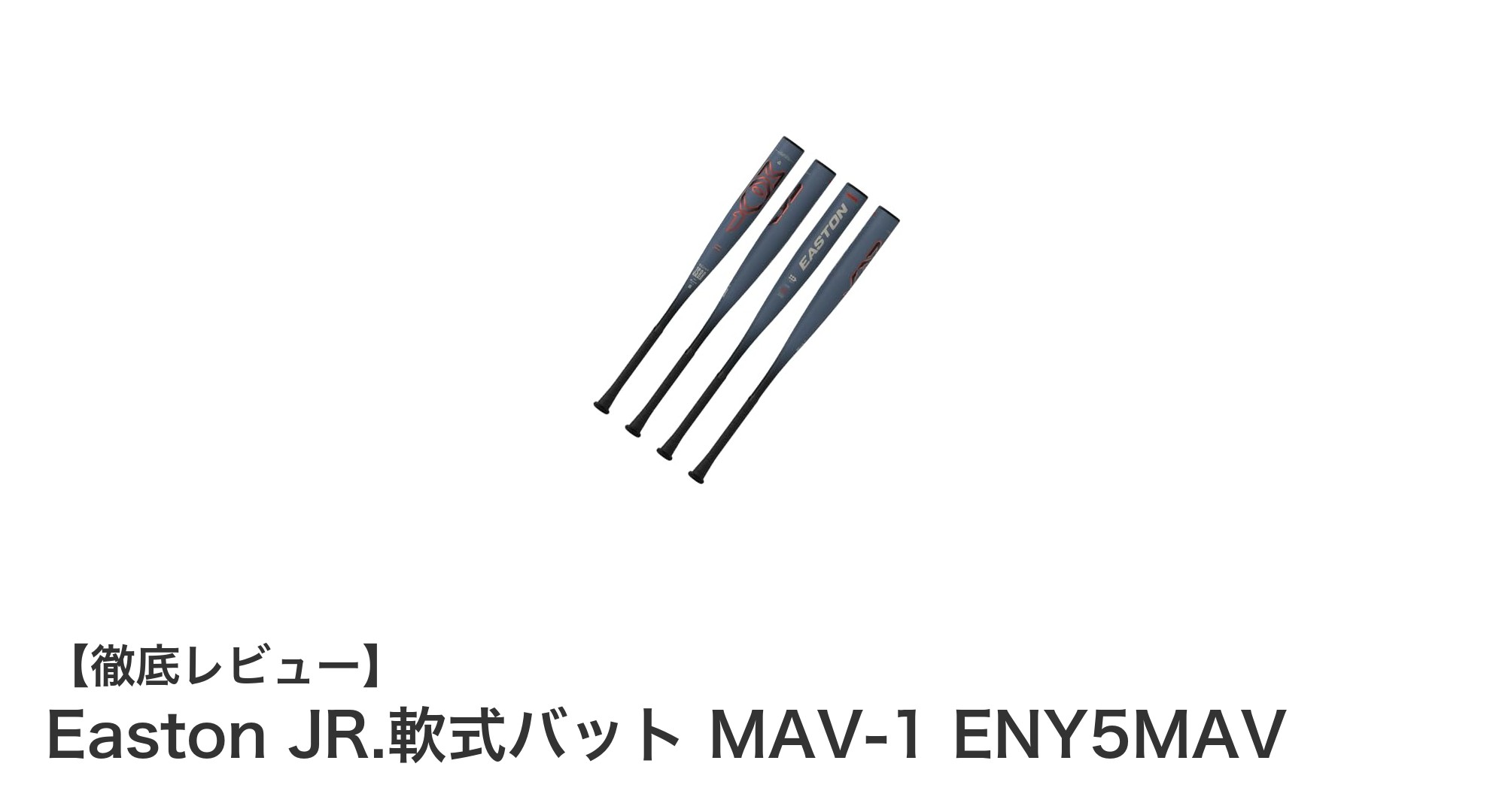 Easton JR.軟式バット MAV-1 ENY5MAV:軽量&扱いやすさ抜群のジュニアバット登場!
