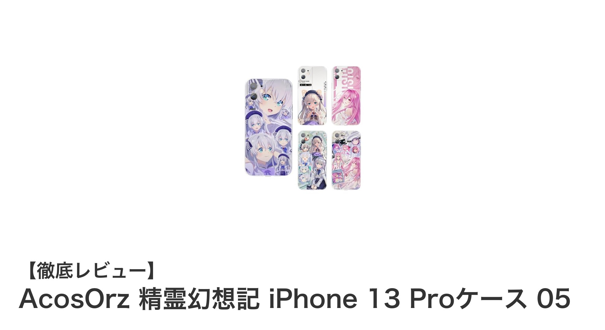 AcosOrzの精霊幻想記iPhone 13 Proケースでスマホをスタイリッシュに保護しよう