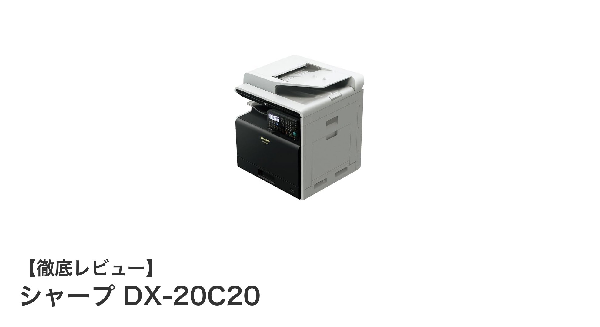 業務効率を劇的に向上！シャープDX-20C20の多機能A3カラーレーザー複合機