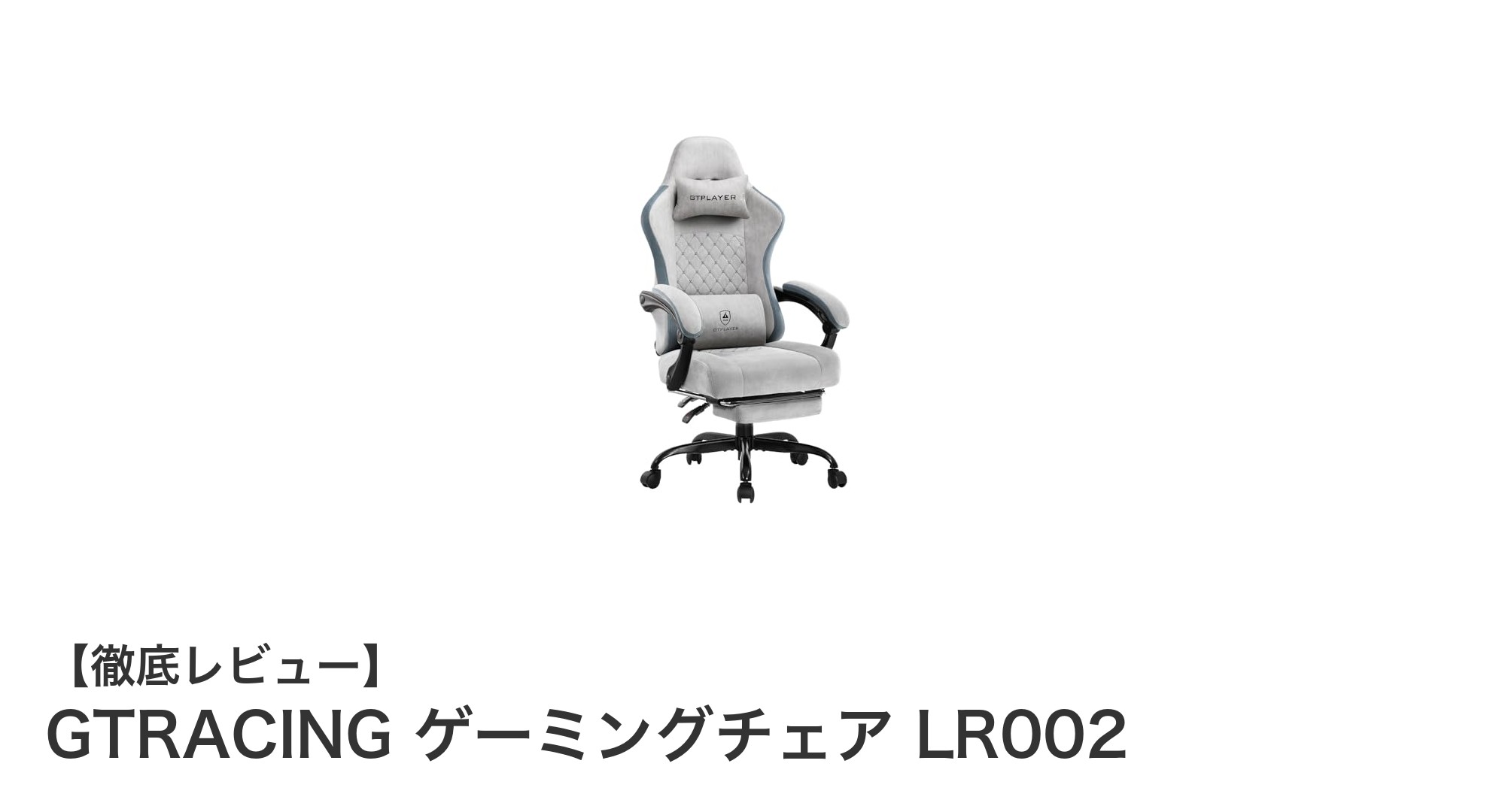 GTRACING LR002 ゲーミングチェアで快適な腰痛対策とリラックスタイムを実現!