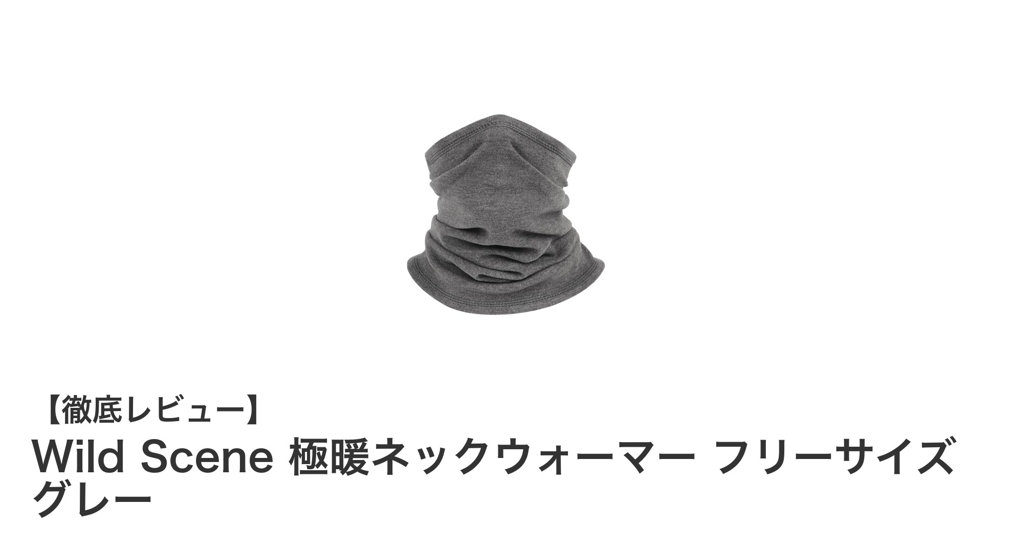 冬の必需品！Wild Scene 極暖ネックウォーマーで首元を快適に保つ方法
