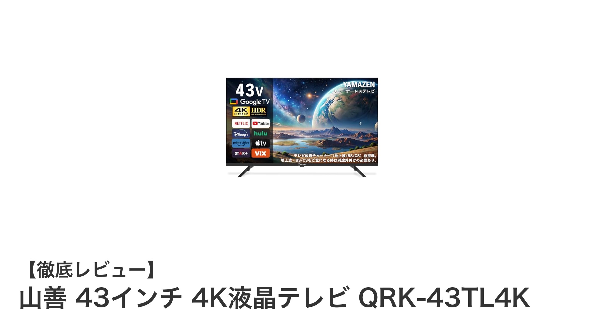山善 43インチ 4K液晶テレビ QRK-43TL4Kの魅力を徹底解説!ネット動画視聴に最適な高画質モデル