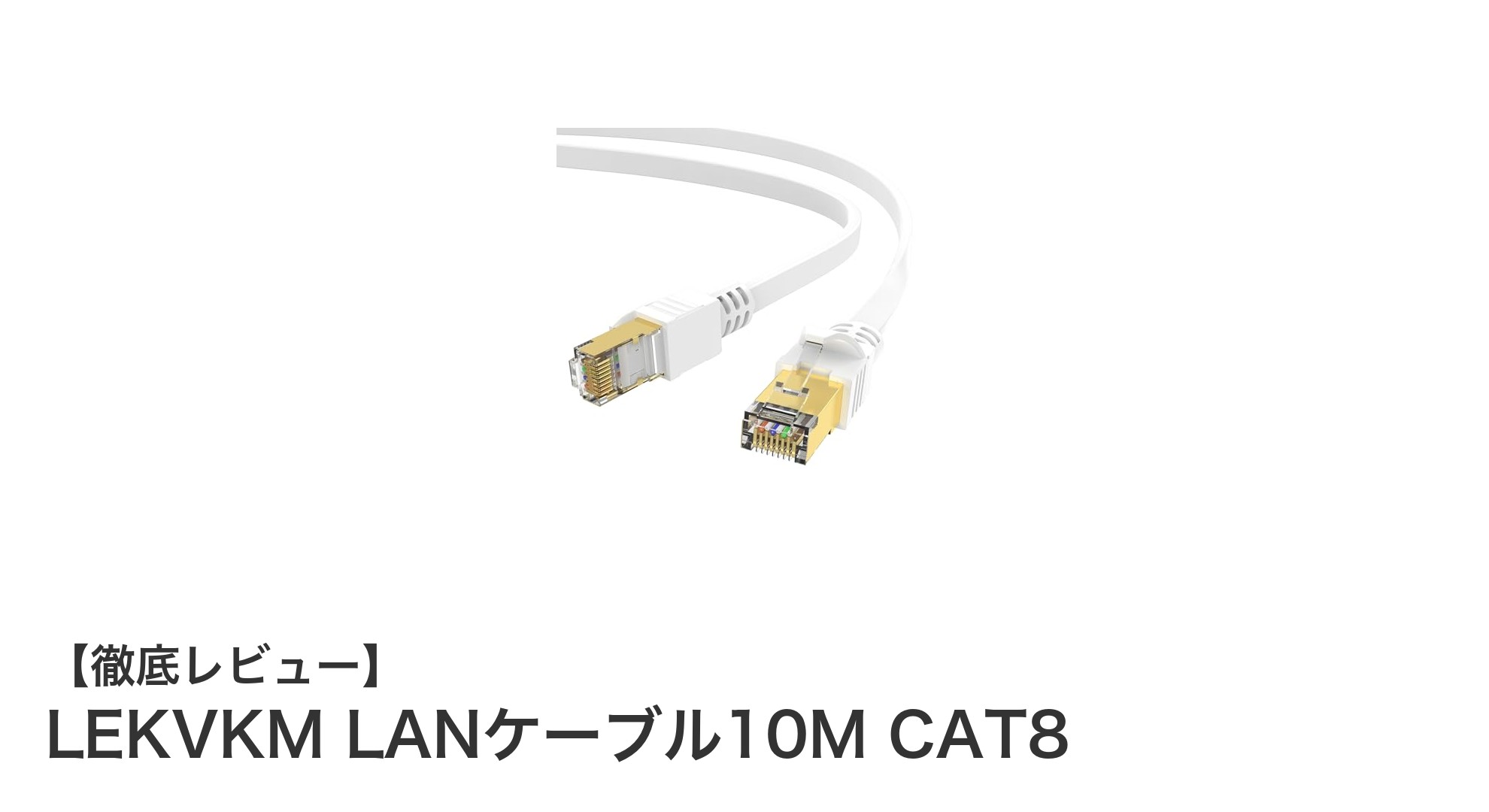 超高速通信を実現！LEKVKM LANケーブル10M CAT8で快適ネット環境を手に入れよう