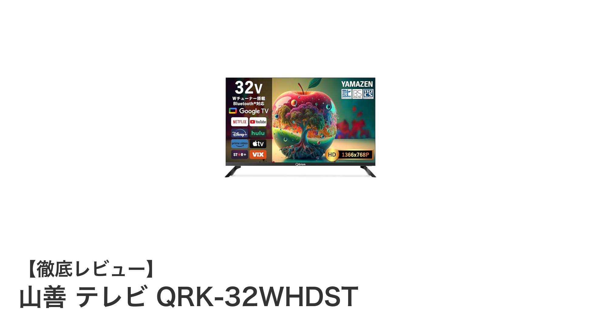 山善の32インチ液晶テレビ QRK-32WHDSTで快適な視聴体験を実現！