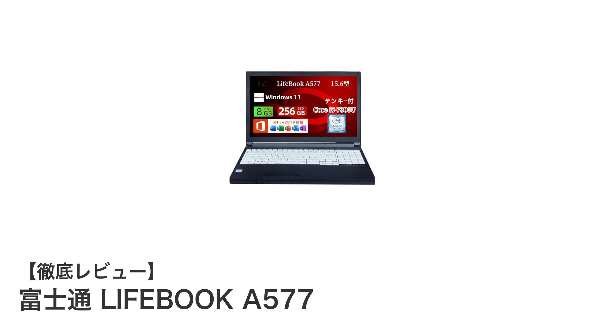 富士通LIFEBOOK A577レビュー：快適な作業を支える高性能15.6型ノートPC