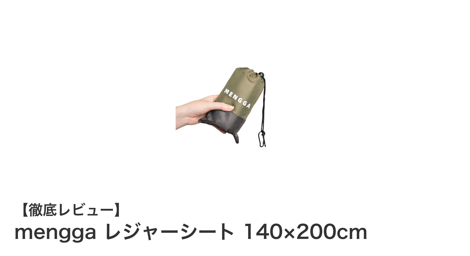 広々140×200cm!menggaの撥水レジャーシートで快適アウトドアを楽しもう