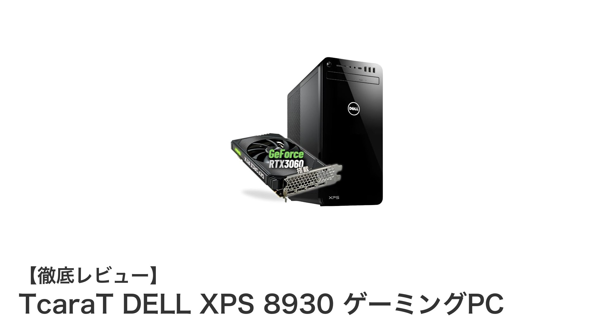TcaraT DELL XPS 8930で快適ゲーミング!第8世代Core i7とRTX 3060搭載の実力とは?