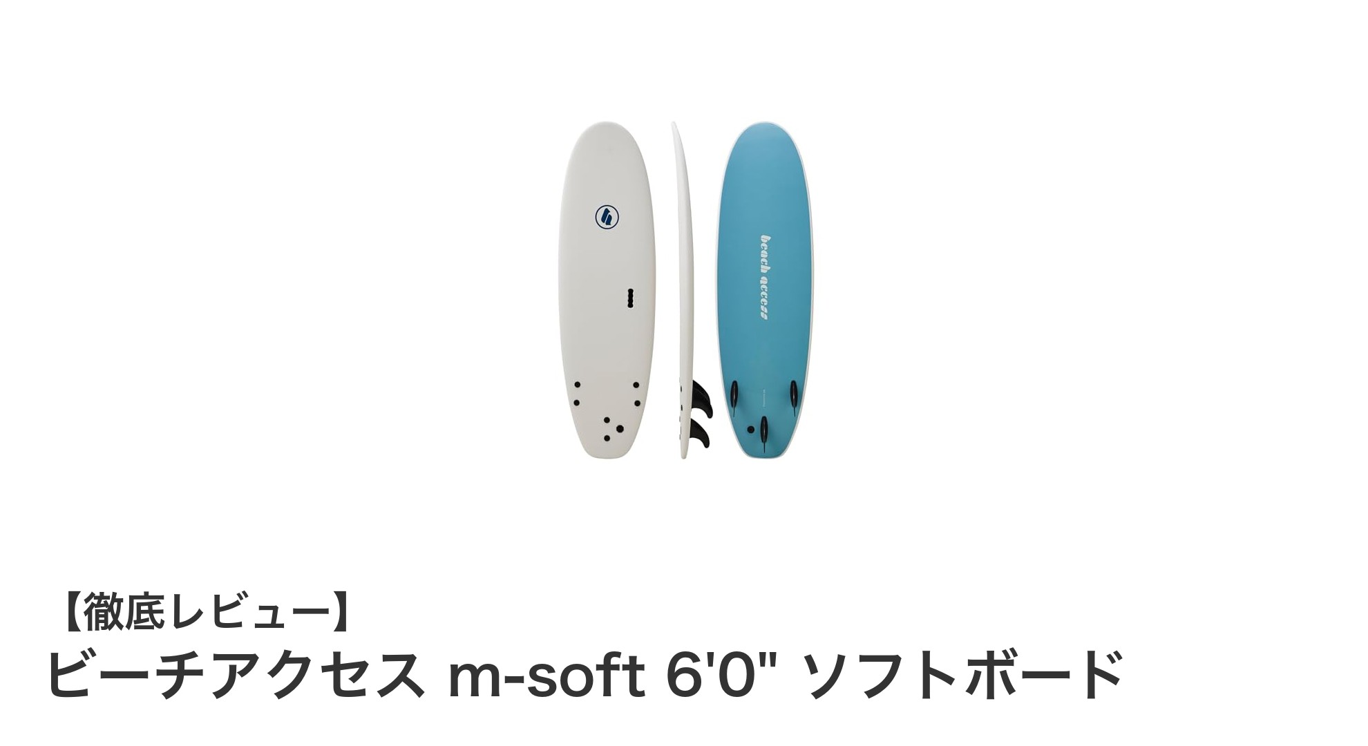 初心者に最適！ビーチアクセス m-soft 6'0