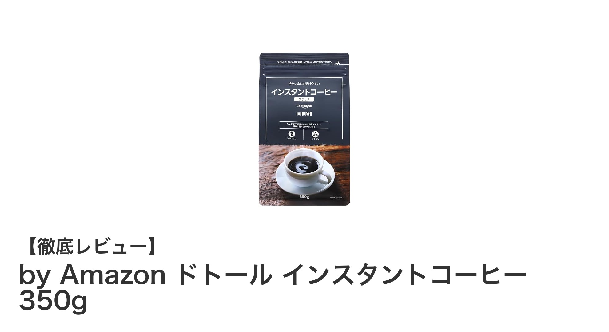 手軽に本格派！Amazonブランドのブラジル産インスタントコーヒー350gレビュー