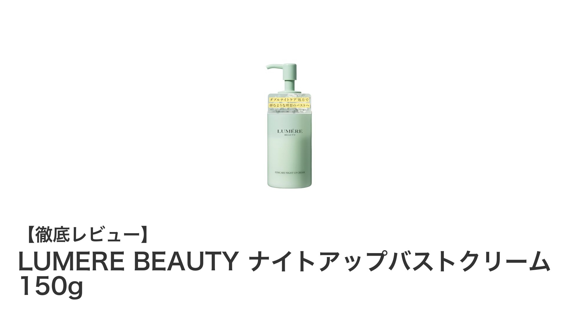 LUMERE BEAUTY ナイトアップバストクリームで理想のバストケアを実現！