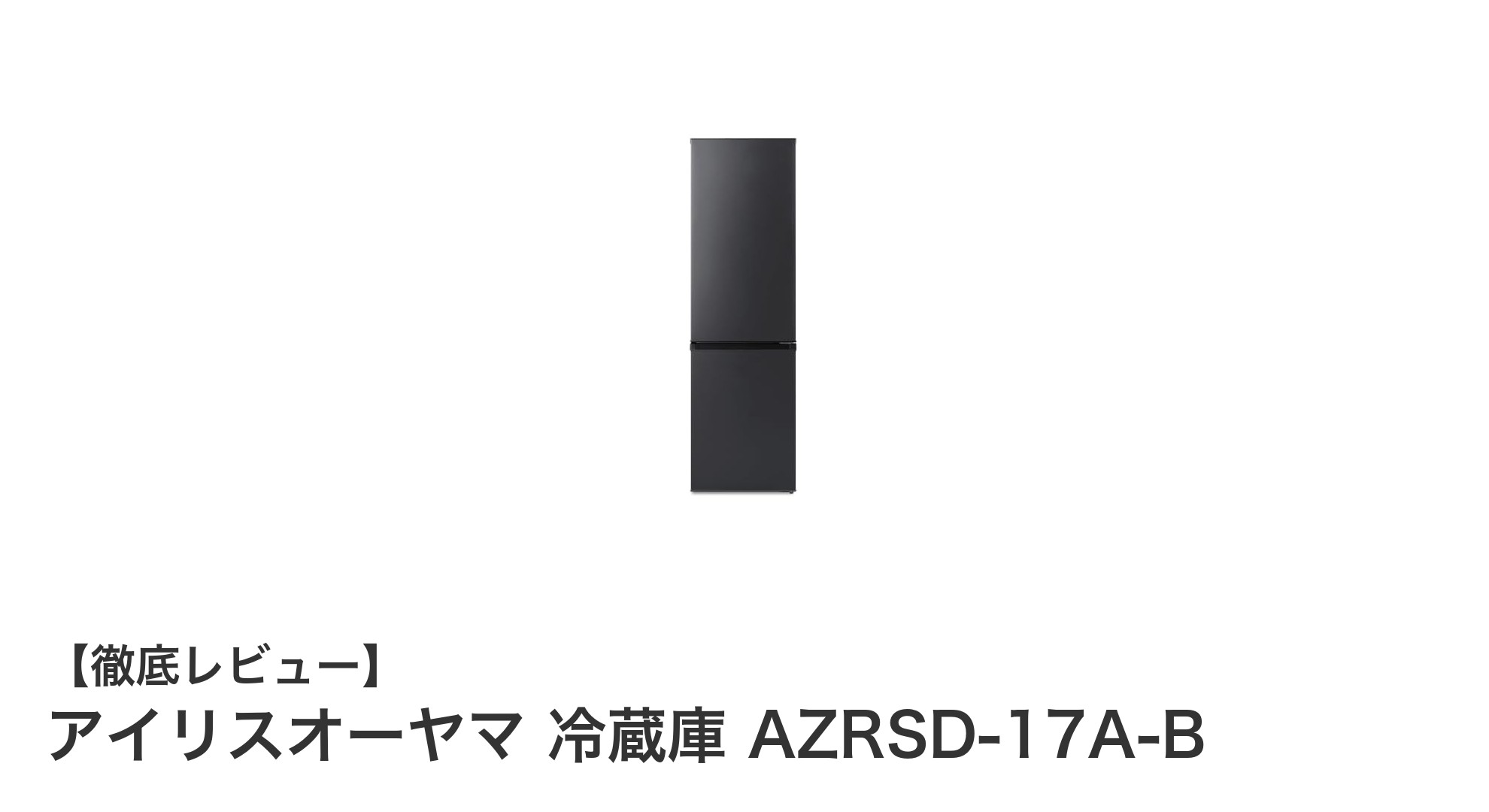 省スペースでもしっかり冷える！アイリスオーヤマの170Lスリム冷蔵庫AZRSD-17A-Bの魅力に迫る