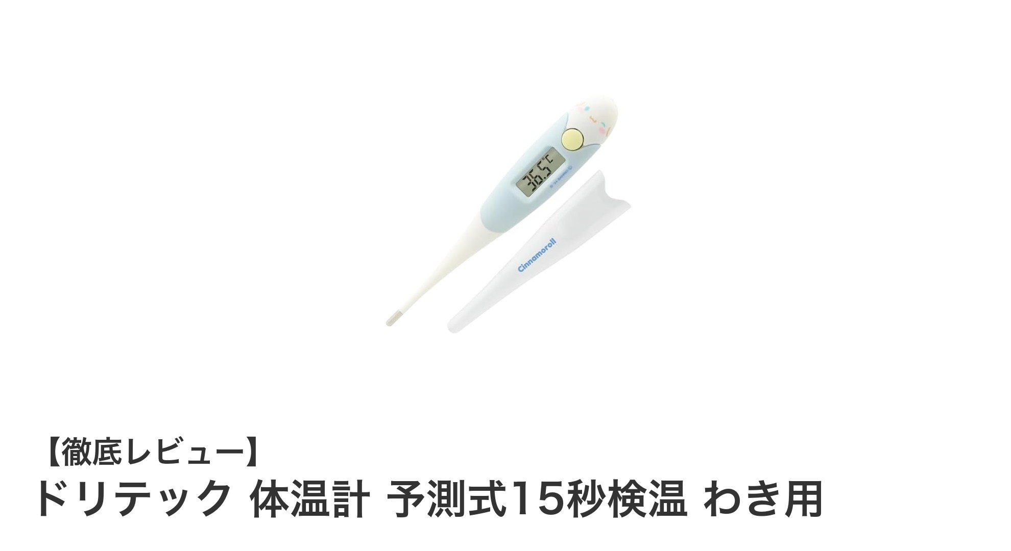 わき用ドリテック体温計で15秒予測検温!子どもにも安心の柔らか先端と抗菌素材