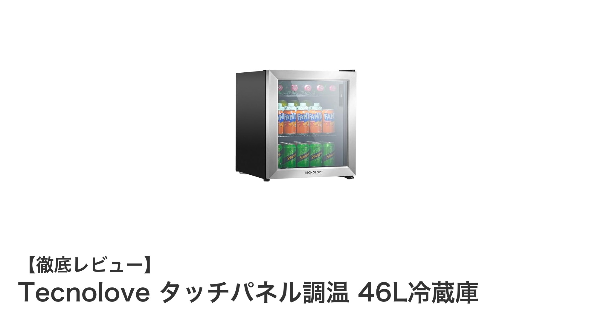 コンパクトなのに高機能!Tecnoloveの46L冷蔵庫で快適な冷蔵生活を実現