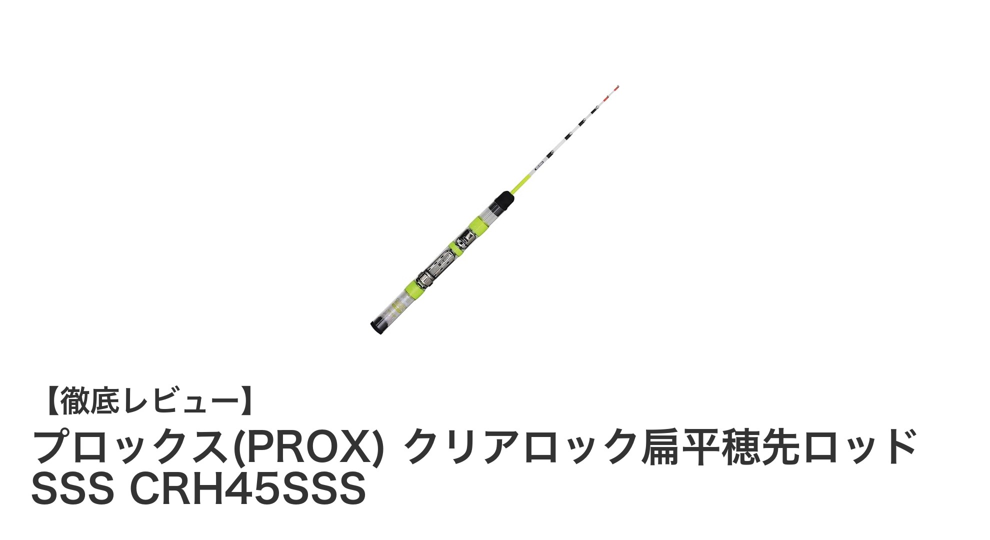 プロックス(PROX) クリアロック扁平穂先ロッド SSS CRH45SSSで極めるワカサギ釣りの新境地