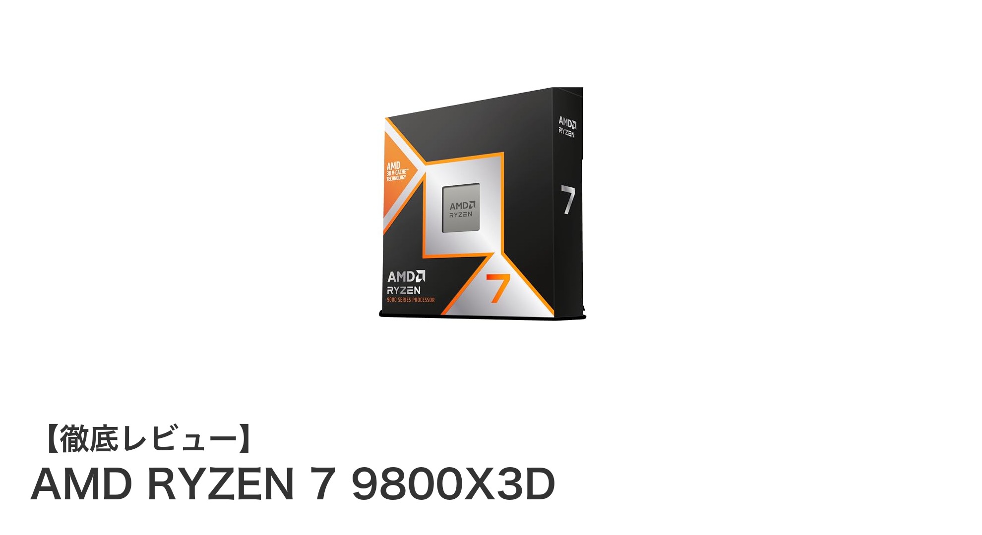 高性能と多機能を両立！AMD RYZEN 7 9800X3Dの魅力に迫る