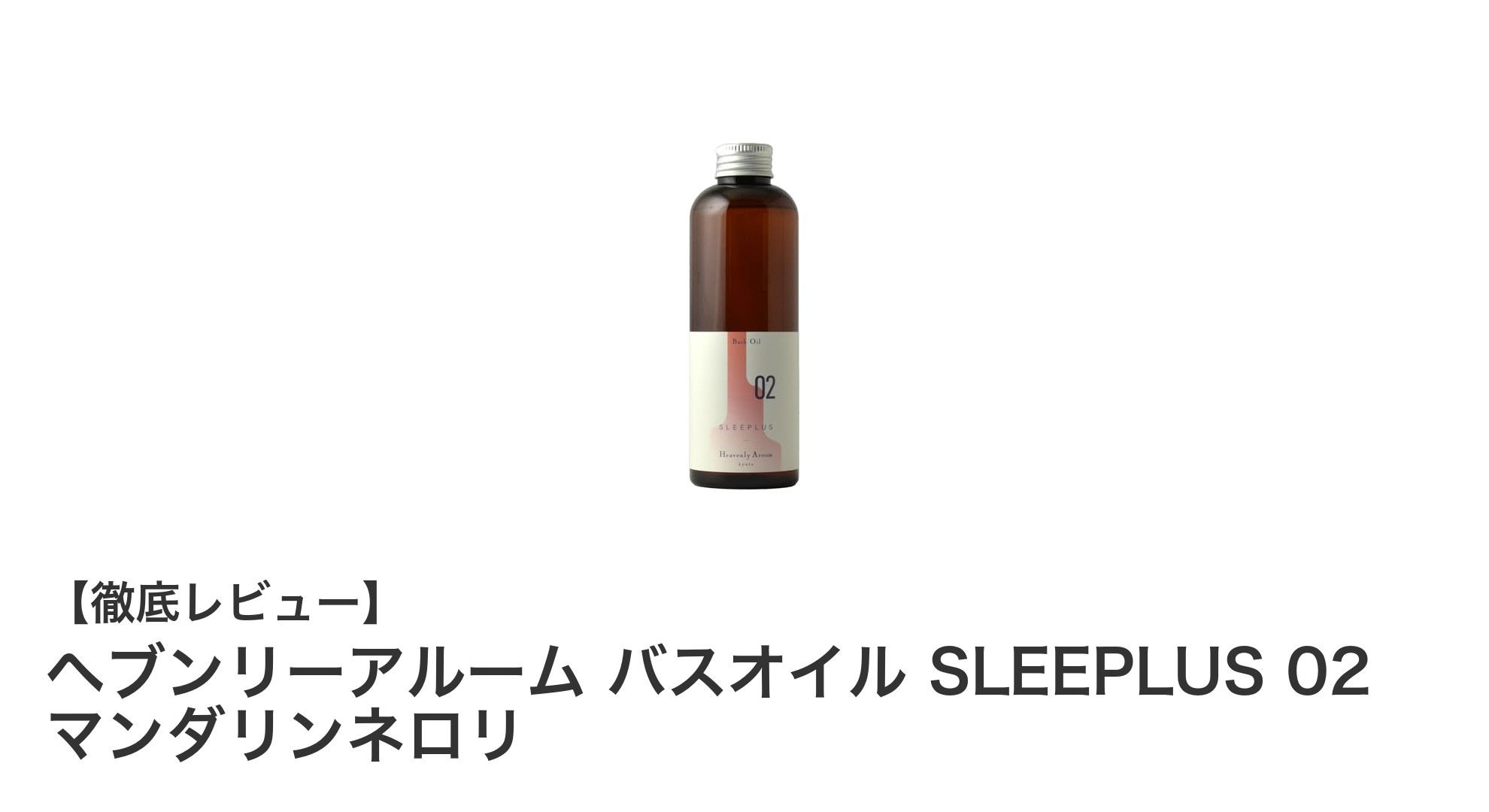 心と体を癒す天然の恵み：ヘブンリーアルーム バスオイル SLEEPLUS 02 マンダリンネロリの魅力とは？