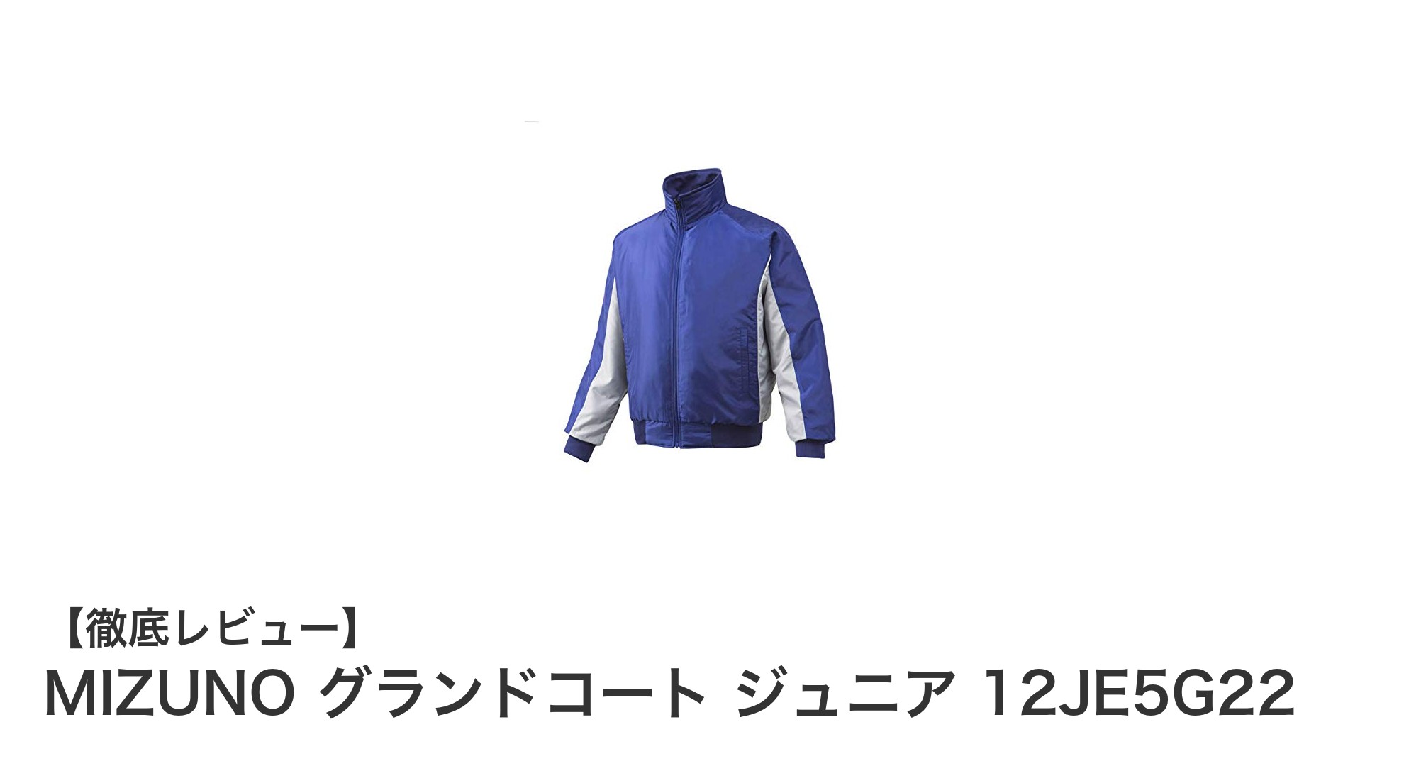 MIZUNO ジュニア用グランドコートで冬の野球を快適に！140サイズで小学生に最適な防風・保温ウェア