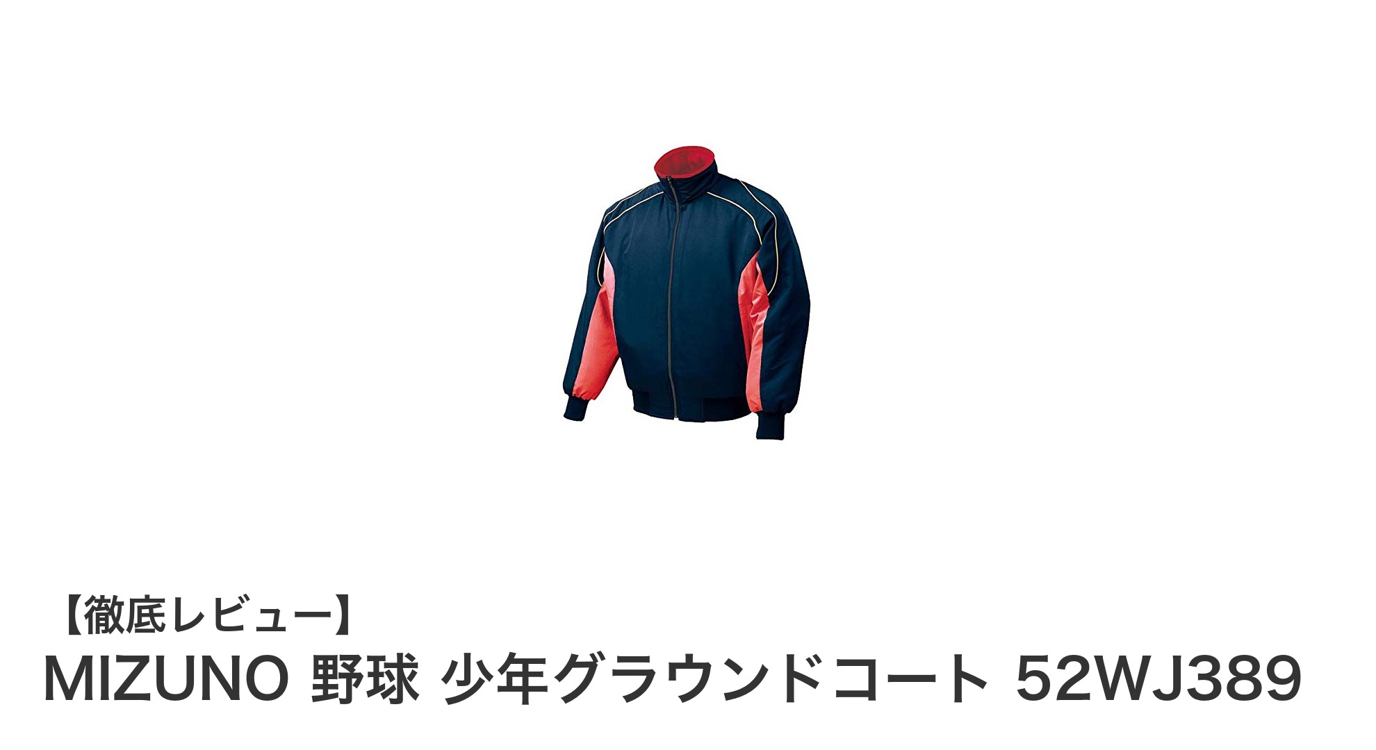 MIZUNO 52WJ389 少年グラウンドコートで冬の野球を快適に！防寒・防風性能抜群のジュニア用ウェア