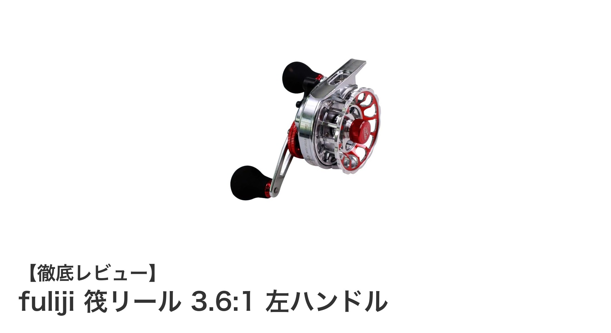 耐久性と操作性を兼ね備えた左ハンドル筏リール『fuliji 3.6:1』の魅力とは？