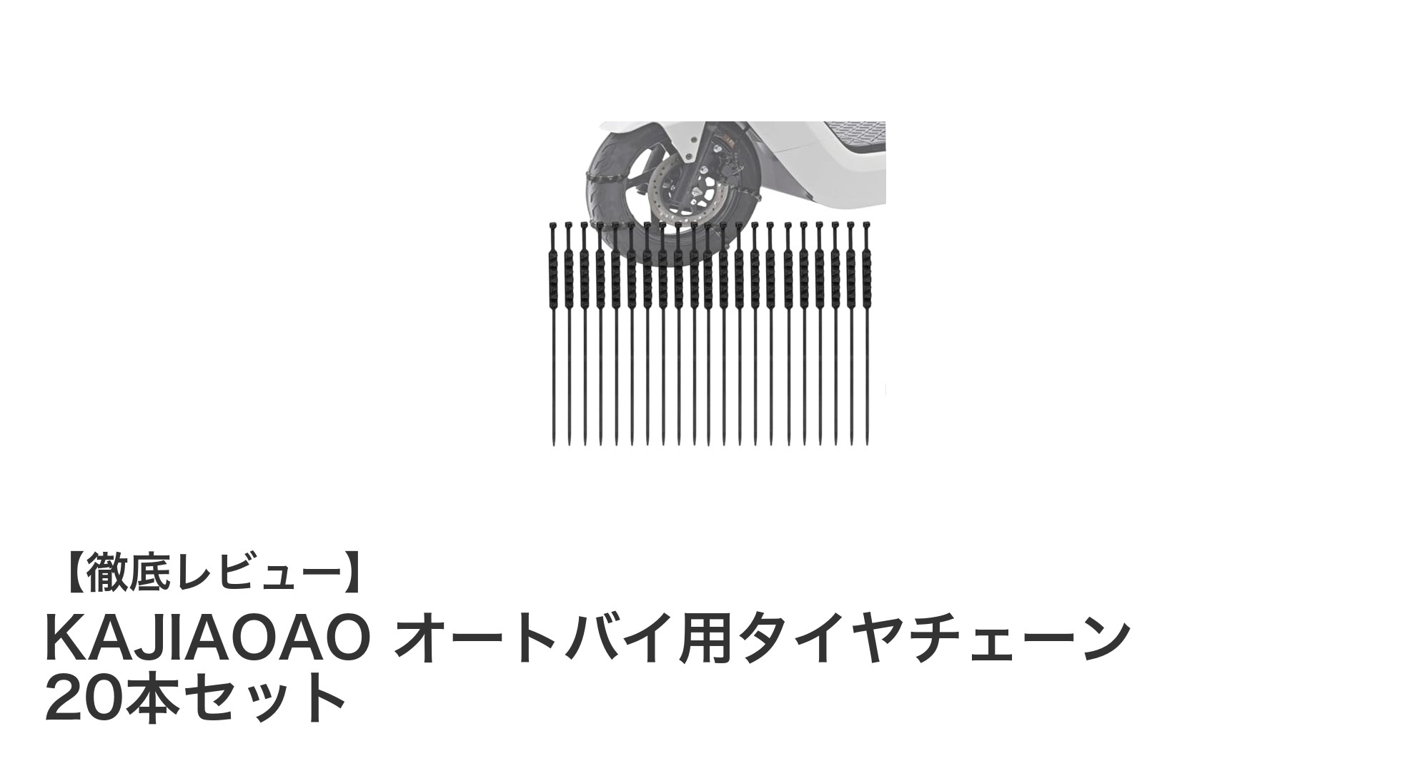KAJIAOAOオートバイ用タイヤチェーン20本セットで冬の悪路も安心走行！