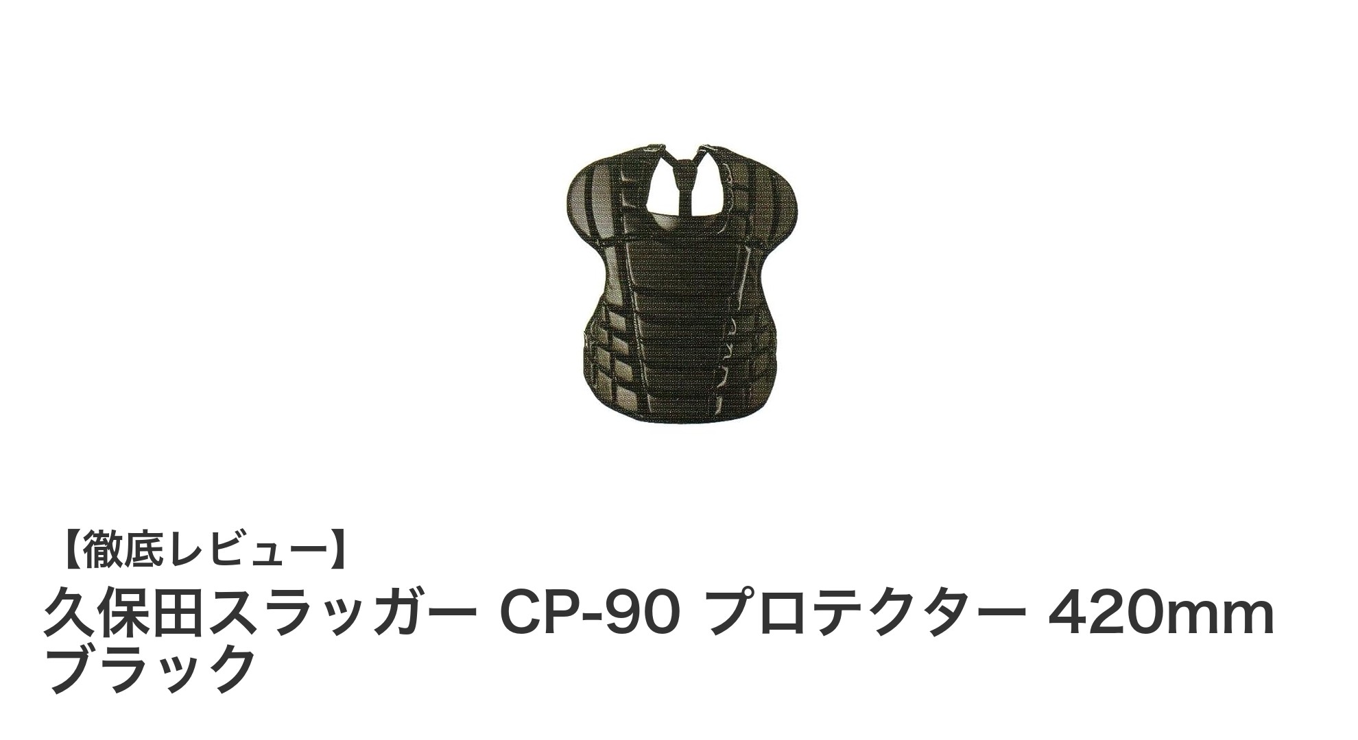 久保田スラッガー CP-90 プロテクター：信頼の硬式キャッチャー防具で守りを強化