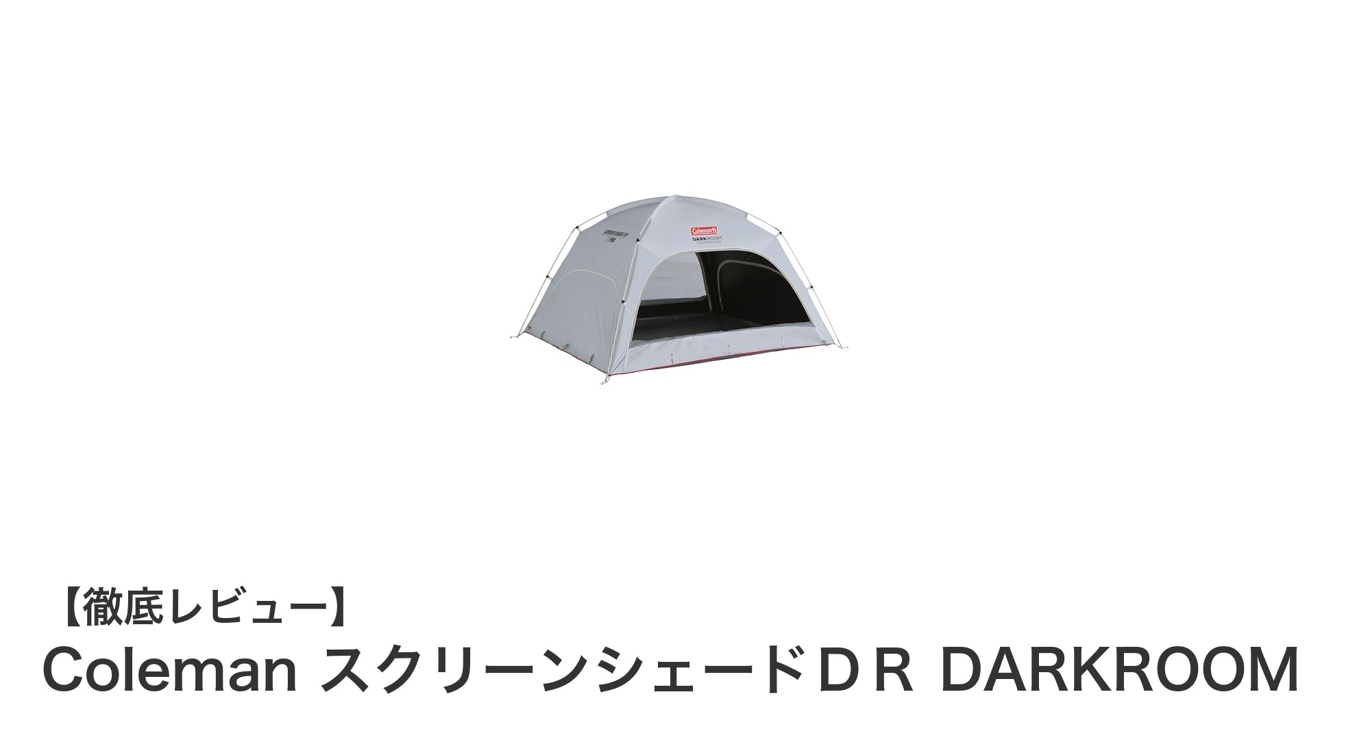 快適なアウトドアを実現するColemanスクリーンシェードＤＲの魅力とは？