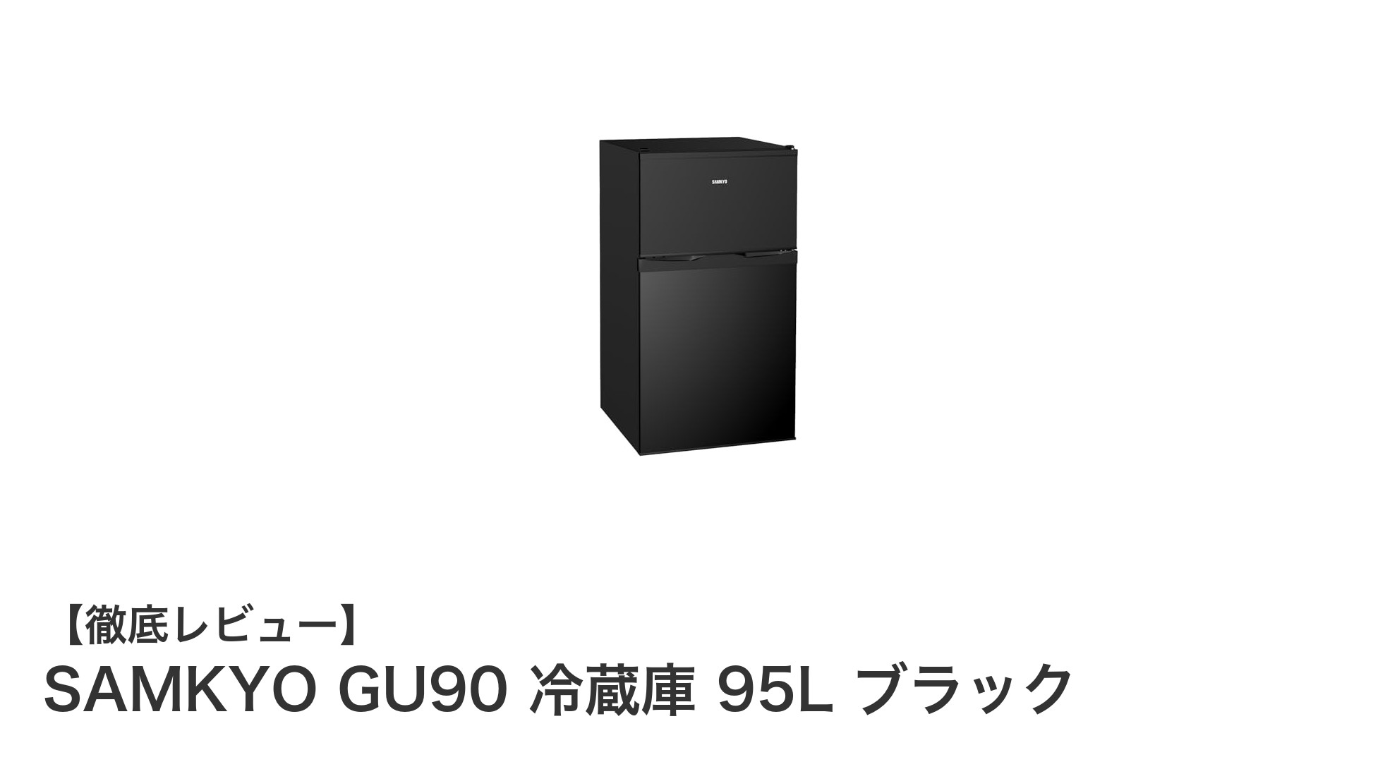 コンパクトで使いやすい!SAMKYO GU90 冷蔵庫 95L ブラックの魅力徹底解説
