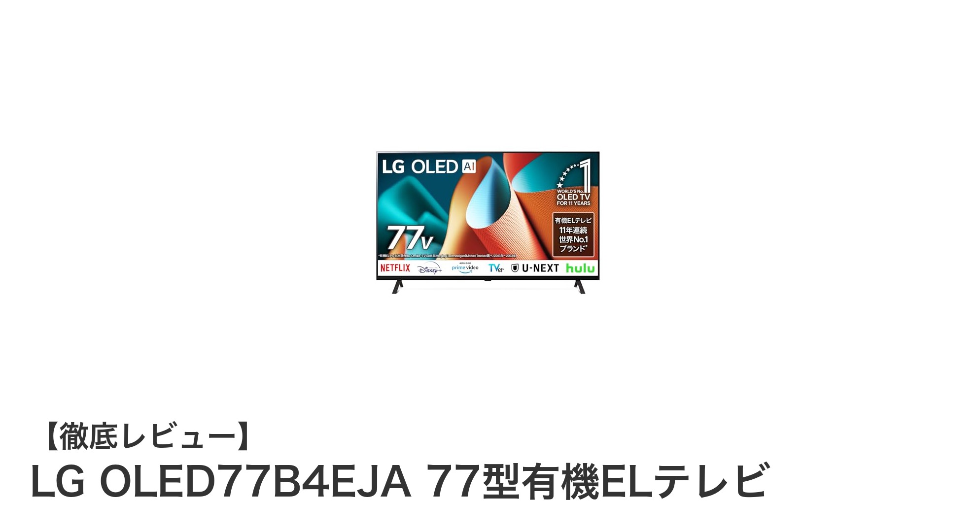 LG OLED77B4EJA：77型有機ELテレビで未来の映像体験を