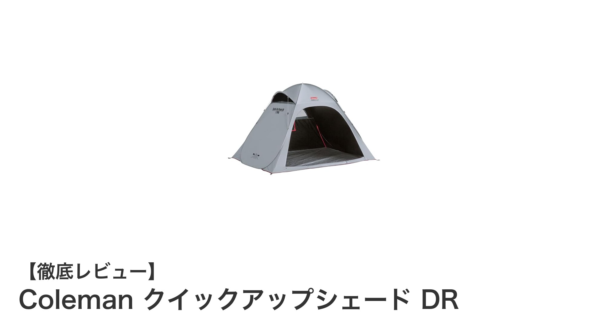 簡単設営＆高耐水圧！Coleman クイックアップシェード DRでアウトドアを快適に