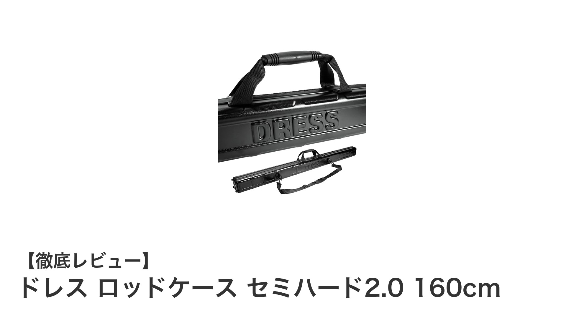 軽量で頑丈！ドレスのセミハードロッドケース2.0 160cmで釣り道具を完璧に保護