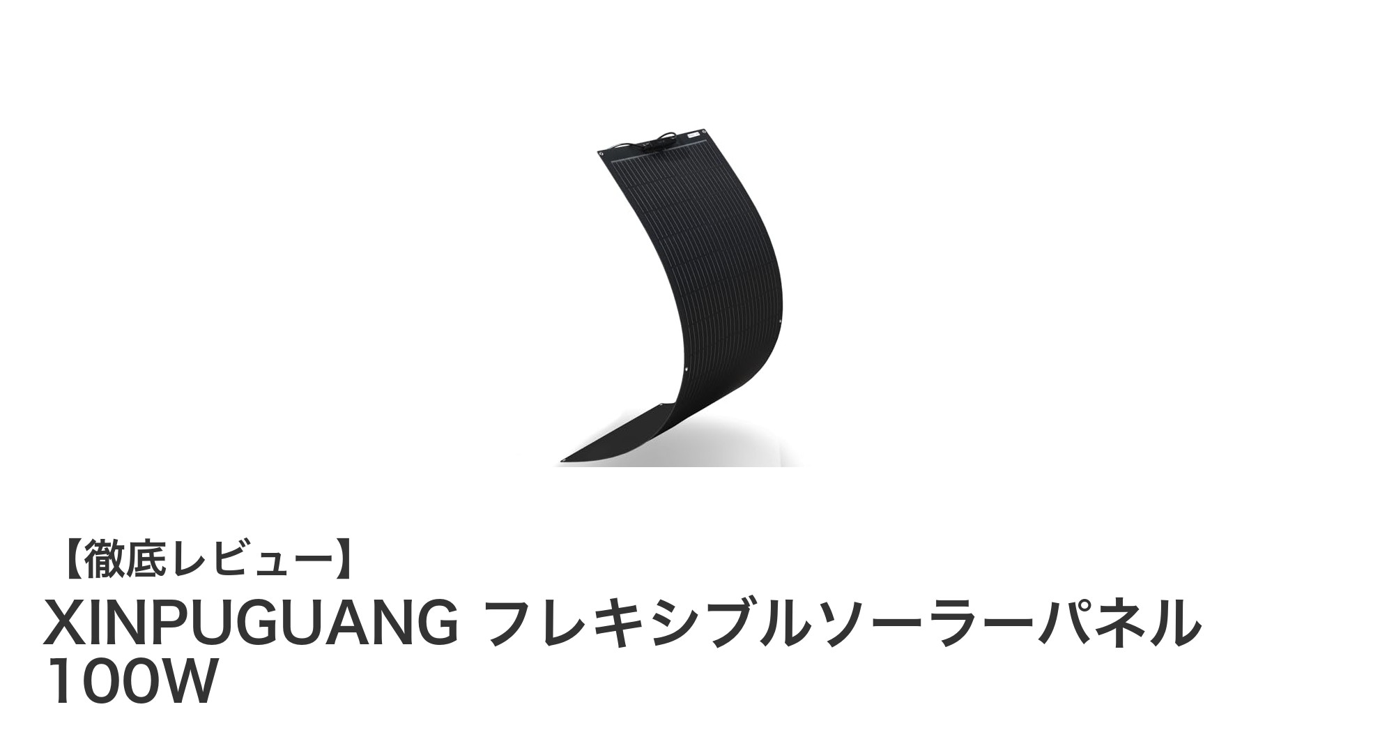 軽量で曲げられる！XINPUGUANGの100Wフレキシブルソーラーパネルでアウトドアをもっと快適に